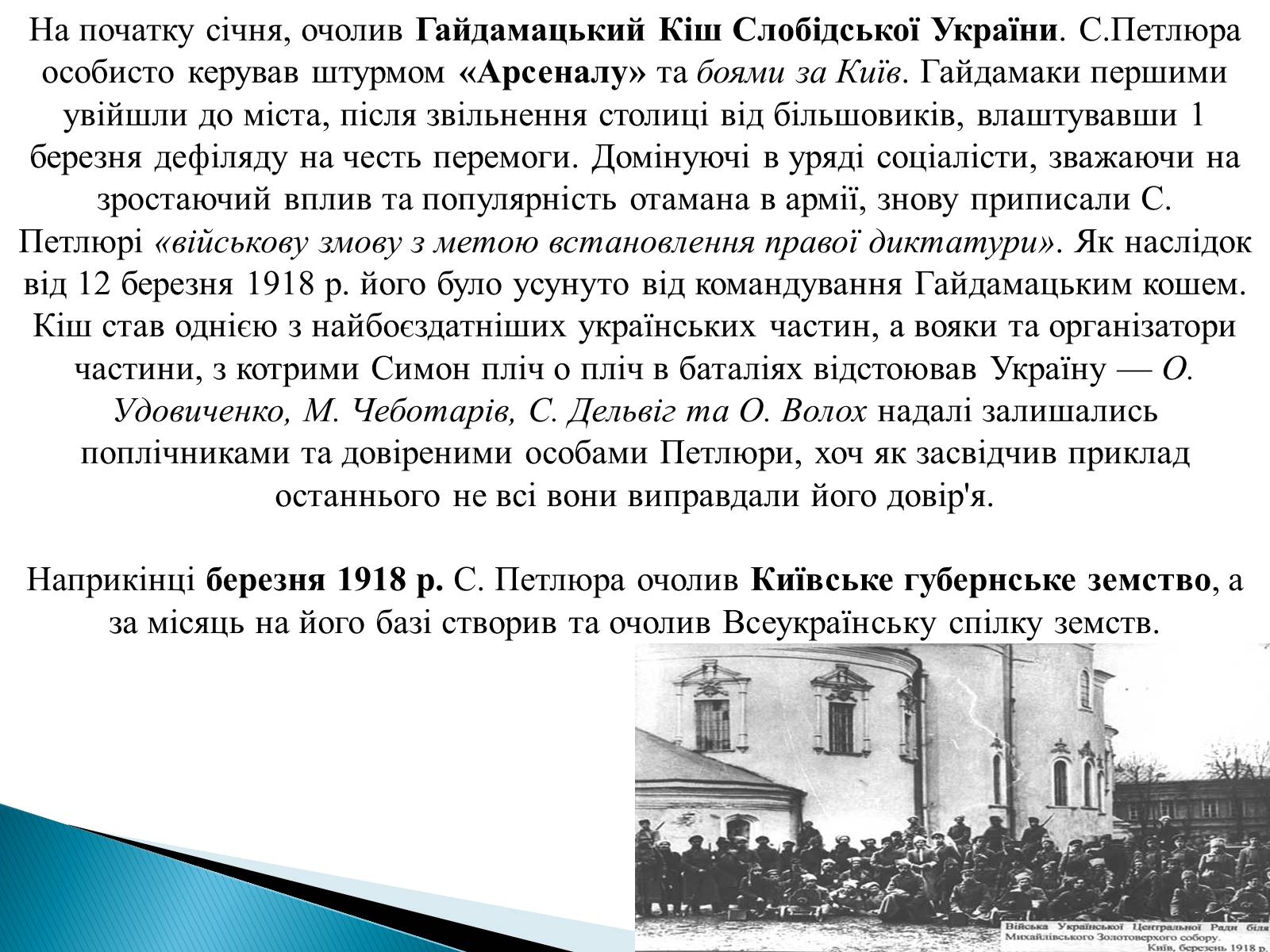 Презентація на тему «Петлюра Симон Васильович» (варіант 2) - Слайд #15 Презентація на тему «Петлюра Симон Васильович» (варіант 2) - Слайд #15