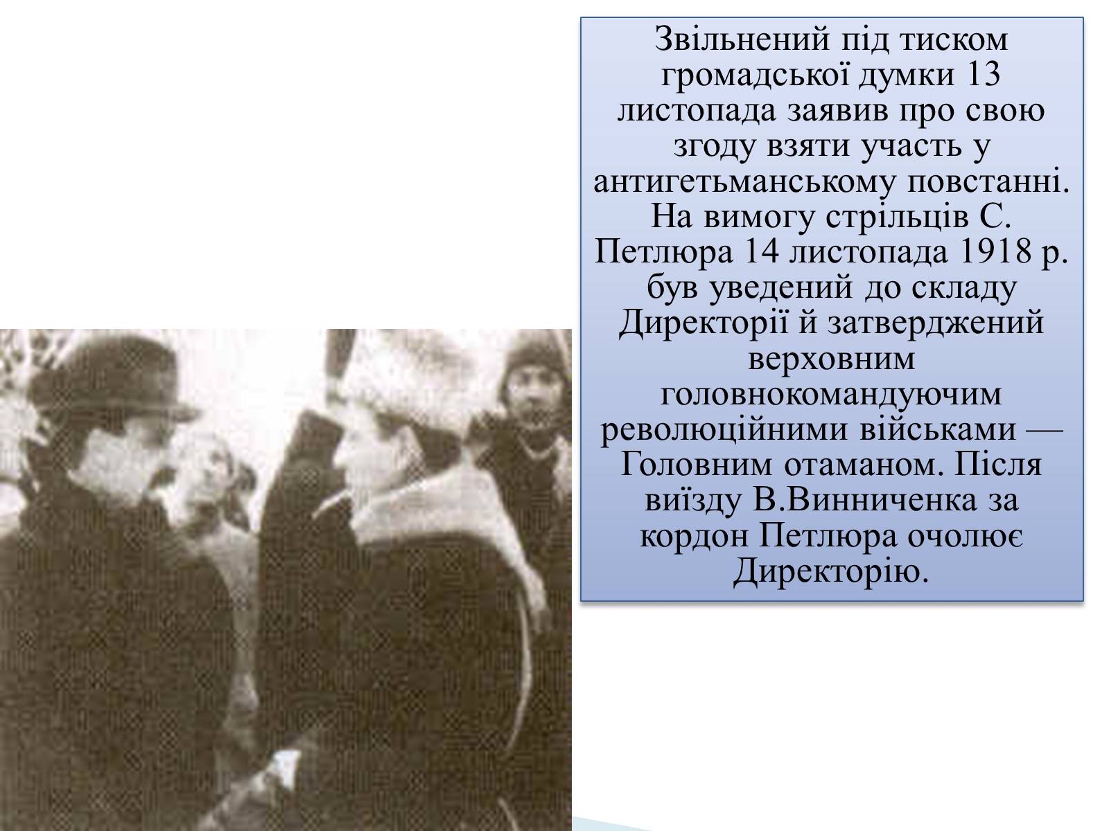 Презентація на тему «Петлюра Симон Васильович» (варіант 2) - Слайд #16 Презентація на тему «Петлюра Симон Васильович» (варіант 2) - Слайд #16