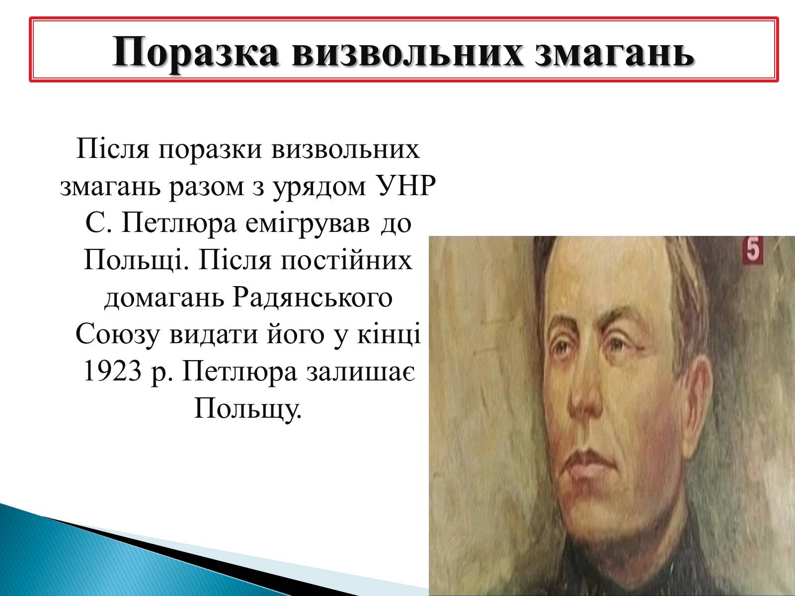 Презентація на тему «Петлюра Симон Васильович» (варіант 2) - Слайд #17 Презентація на тему «Петлюра Симон Васильович» (варіант 2) - Слайд #17