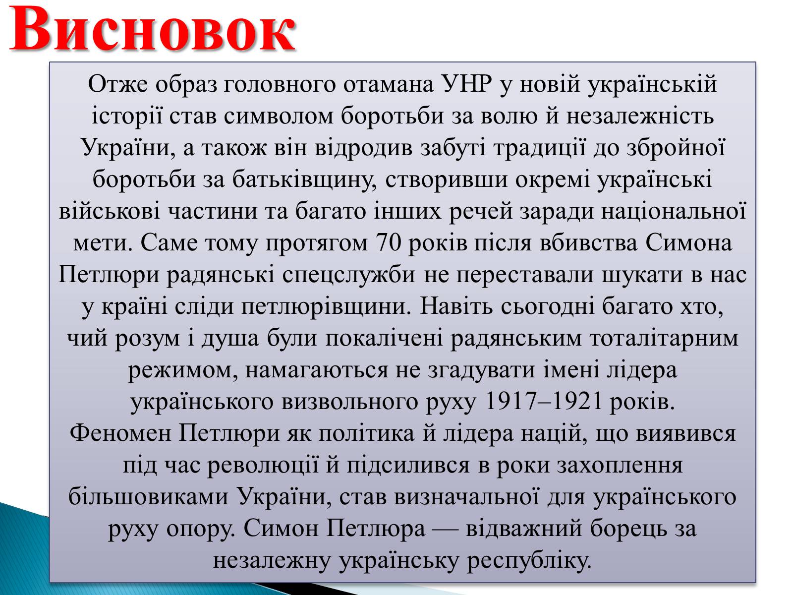Презентація на тему «Петлюра Симон Васильович» (варіант 2) - Слайд #23 Презентація на тему «Петлюра Симон Васильович» (варіант 2) - Слайд #23