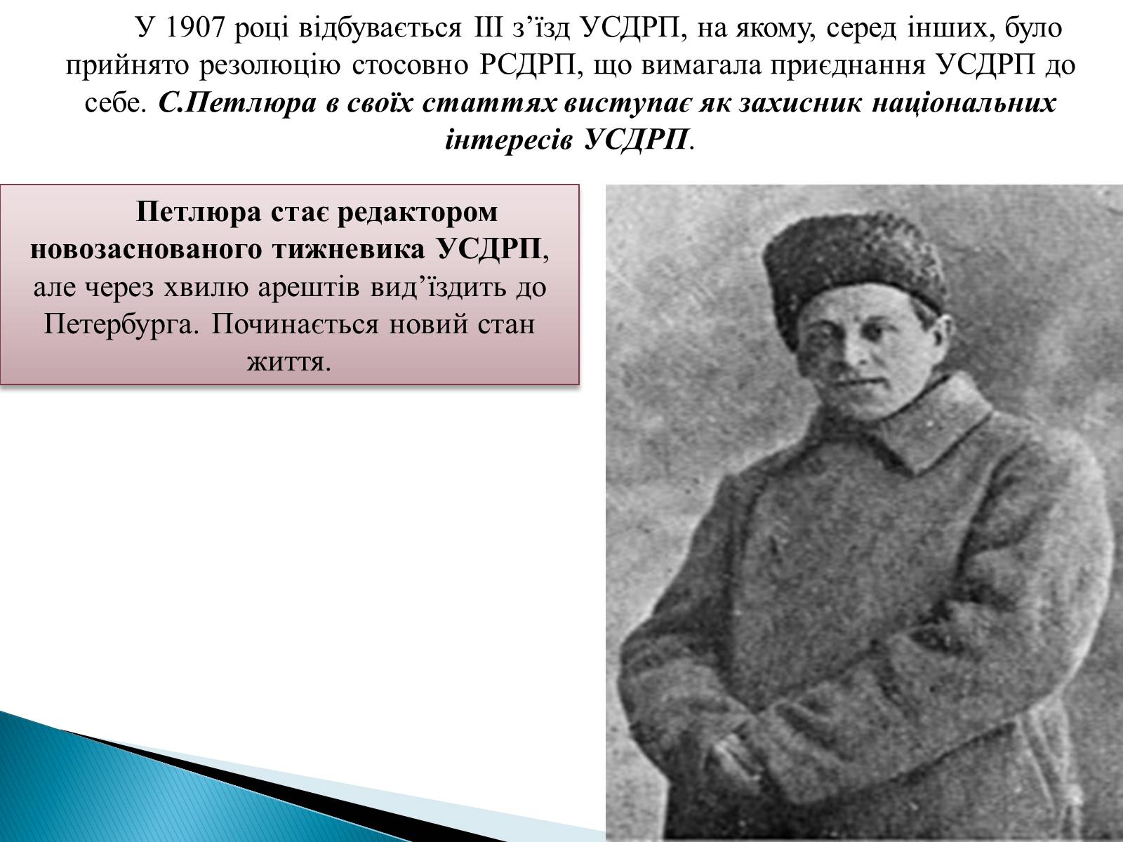Презентація на тему «Петлюра Симон Васильович» (варіант 2) - Слайд #8 Презентація на тему «Петлюра Симон Васильович» (варіант 2) - Слайд #8