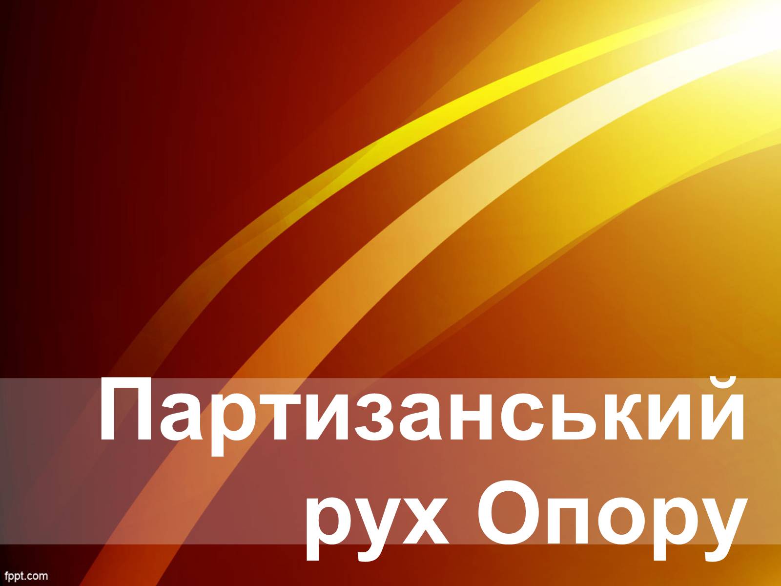 Презентація на тему «Партизанський рух Опору» - Слайд #1 Презентація на тему «Партизанський рух Опору» - Слайд #1