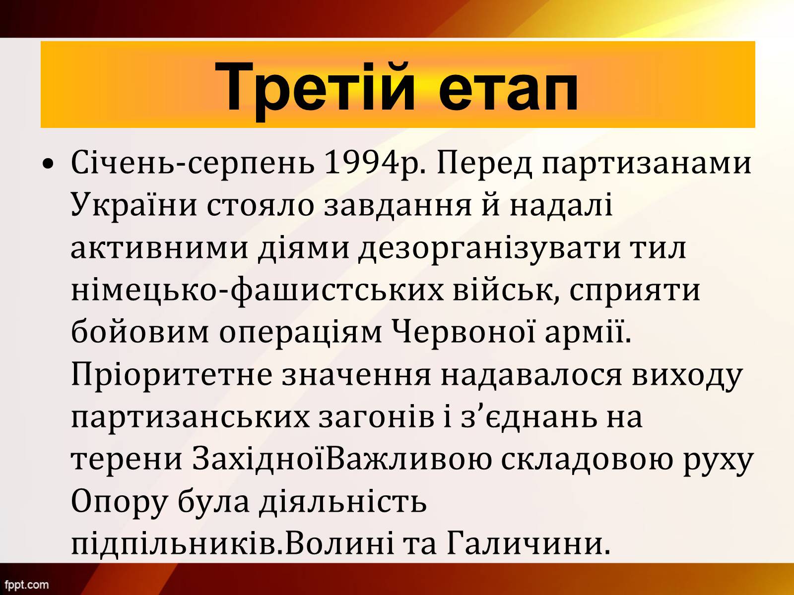 Презентація на тему «Партизанський рух Опору» - Слайд #10 Презентація на тему «Партизанський рух Опору» - Слайд #10