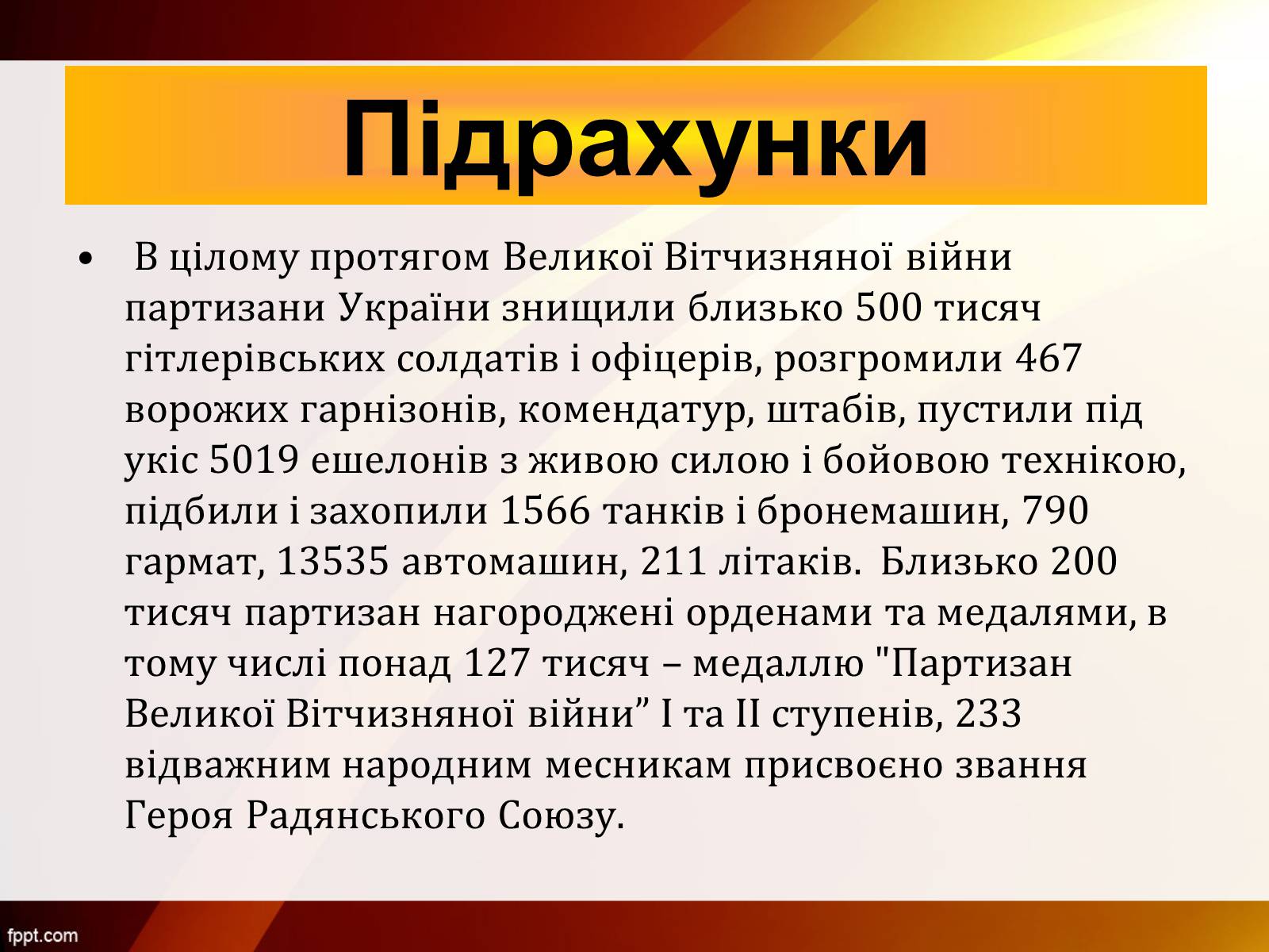 Презентація на тему «Партизанський рух Опору» - Слайд #12 Презентація на тему «Партизанський рух Опору» - Слайд #12