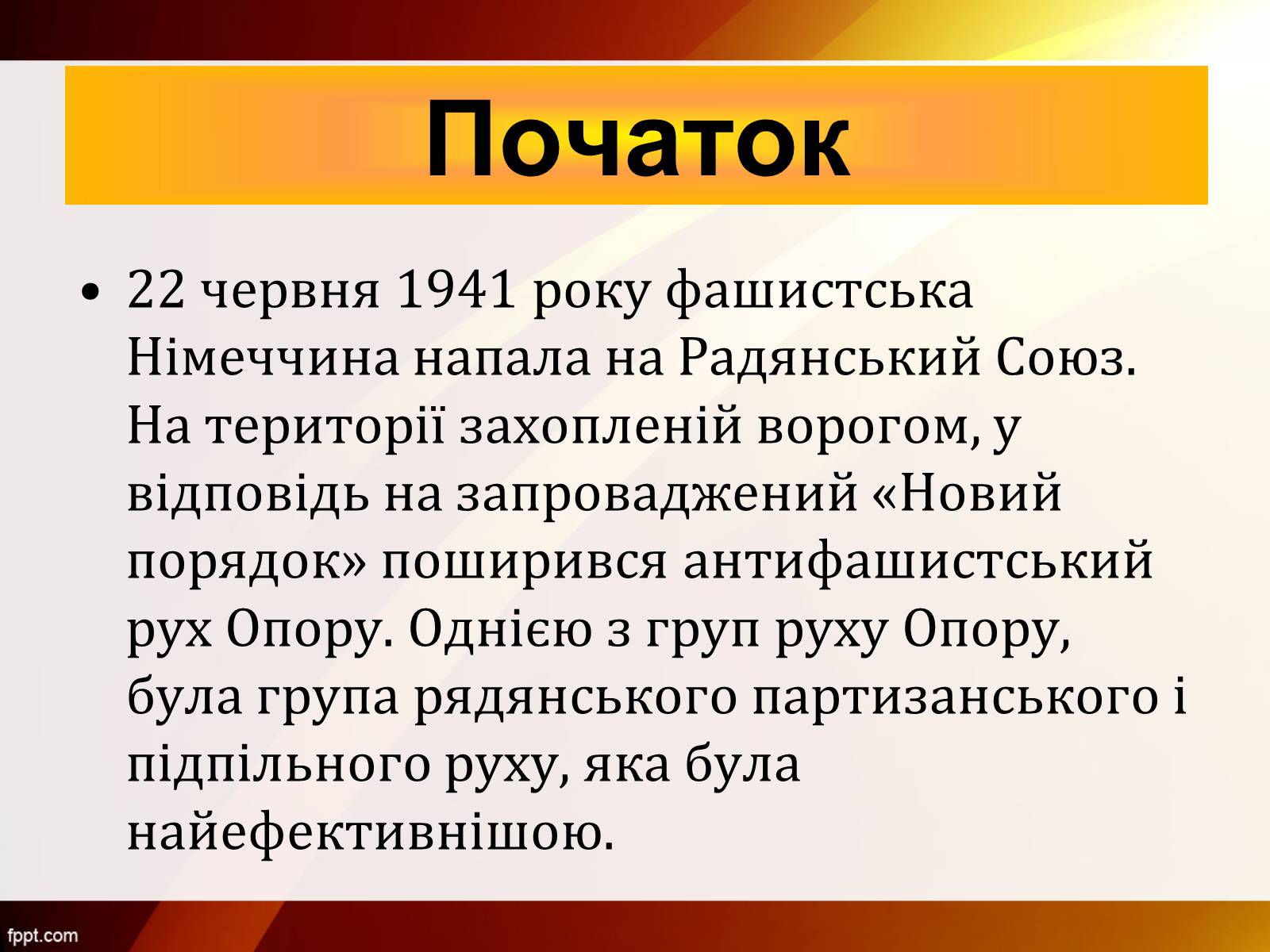 Презентація на тему «Партизанський рух Опору» - Слайд #2 Презентація на тему «Партизанський рух Опору» - Слайд #2