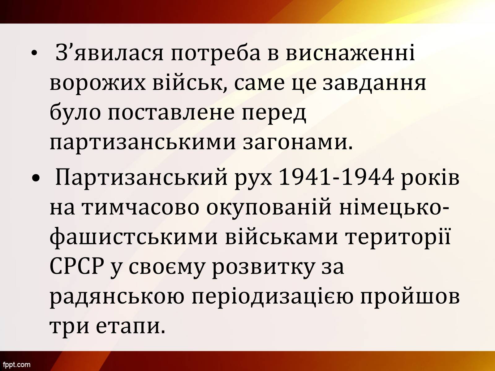 Презентація на тему «Партизанський рух Опору» - Слайд #4 Презентація на тему «Партизанський рух Опору» - Слайд #4