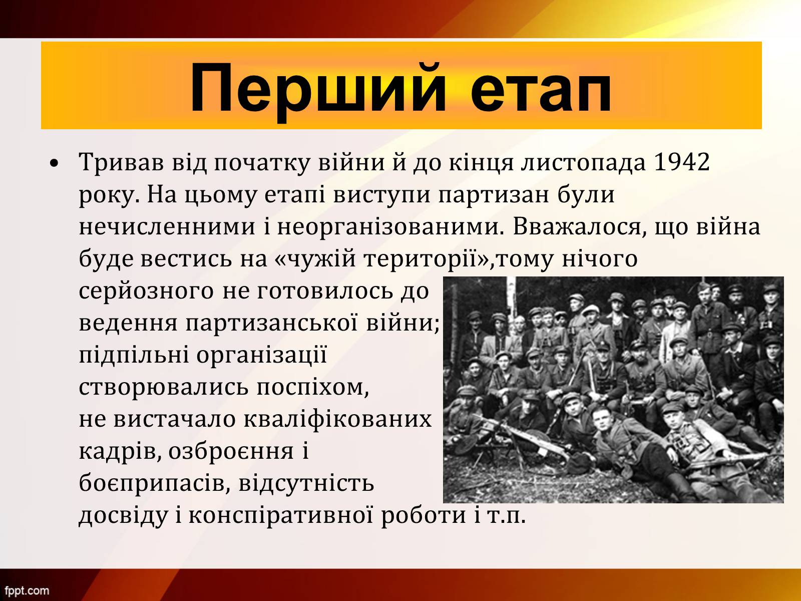 Презентація на тему «Партизанський рух Опору» - Слайд #5 Презентація на тему «Партизанський рух Опору» - Слайд #5