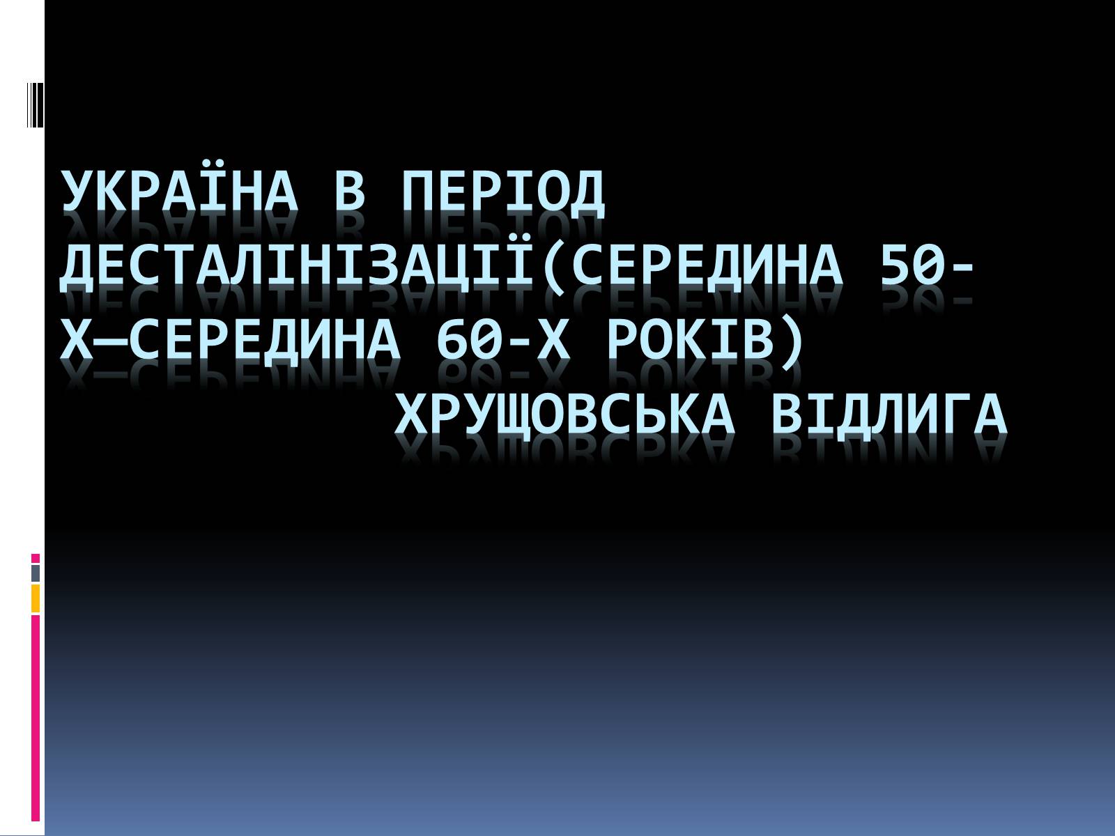 Презентація на тему «Хрущовська відлига» (варіант 1) - Слайд #1 Презентація на тему «Хрущовська відлига» (варіант 1) - Слайд #1