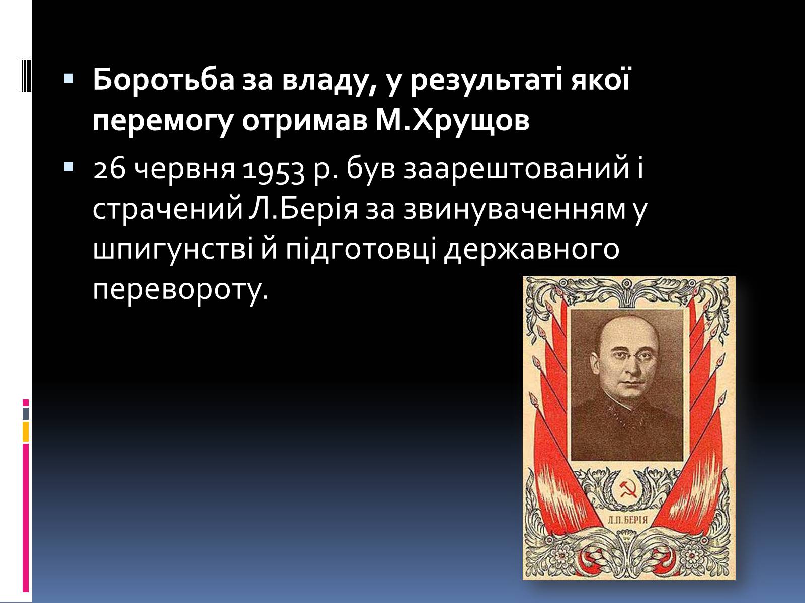 Презентація на тему «Хрущовська відлига» (варіант 1) - Слайд #4 Презентація на тему «Хрущовська відлига» (варіант 1) - Слайд #4