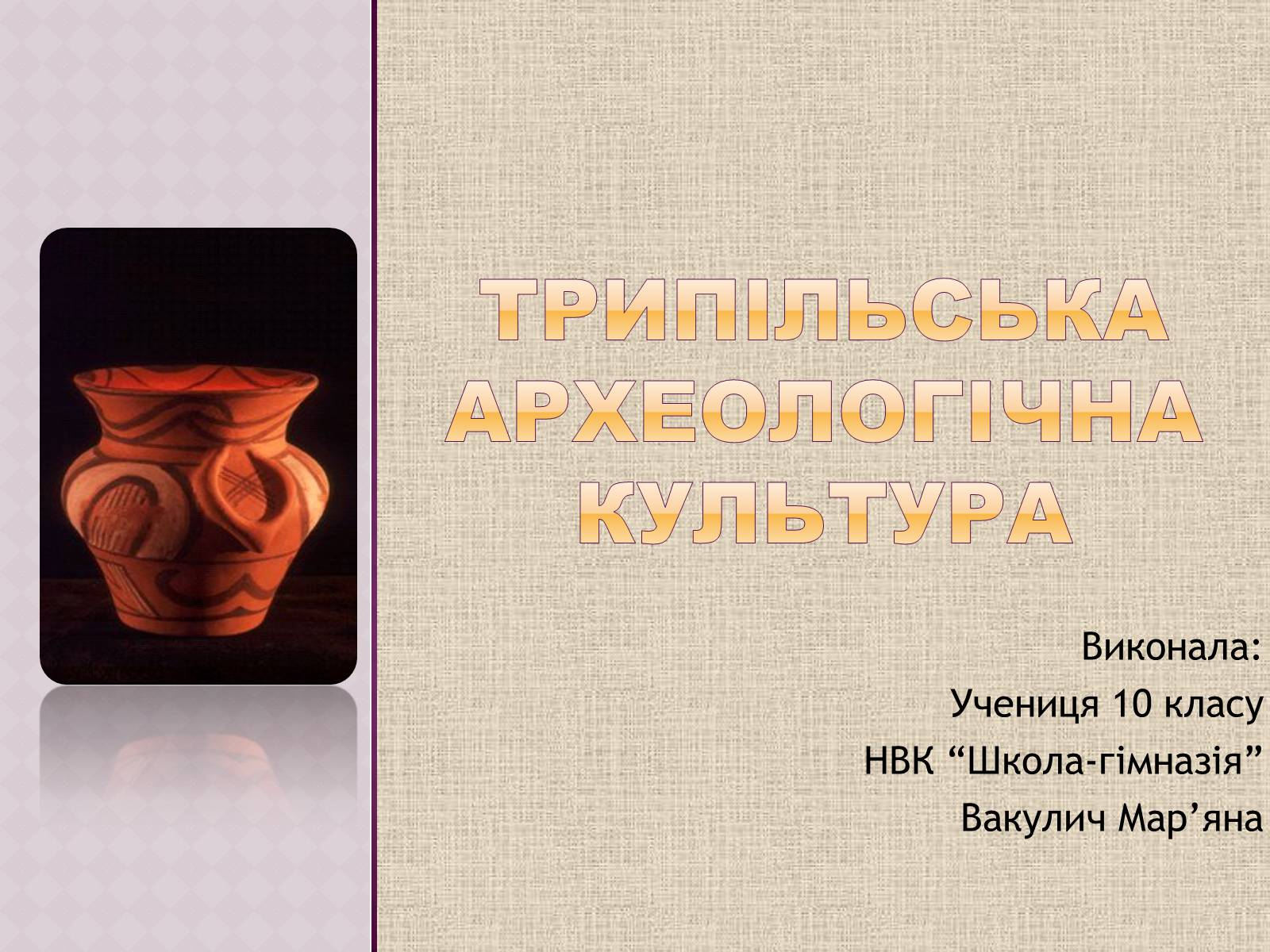 Презентація на тему «Трипільська культура» (варіант 4) - Слайд #1 Презентація на тему «Трипільська культура» (варіант 4) - Слайд #1