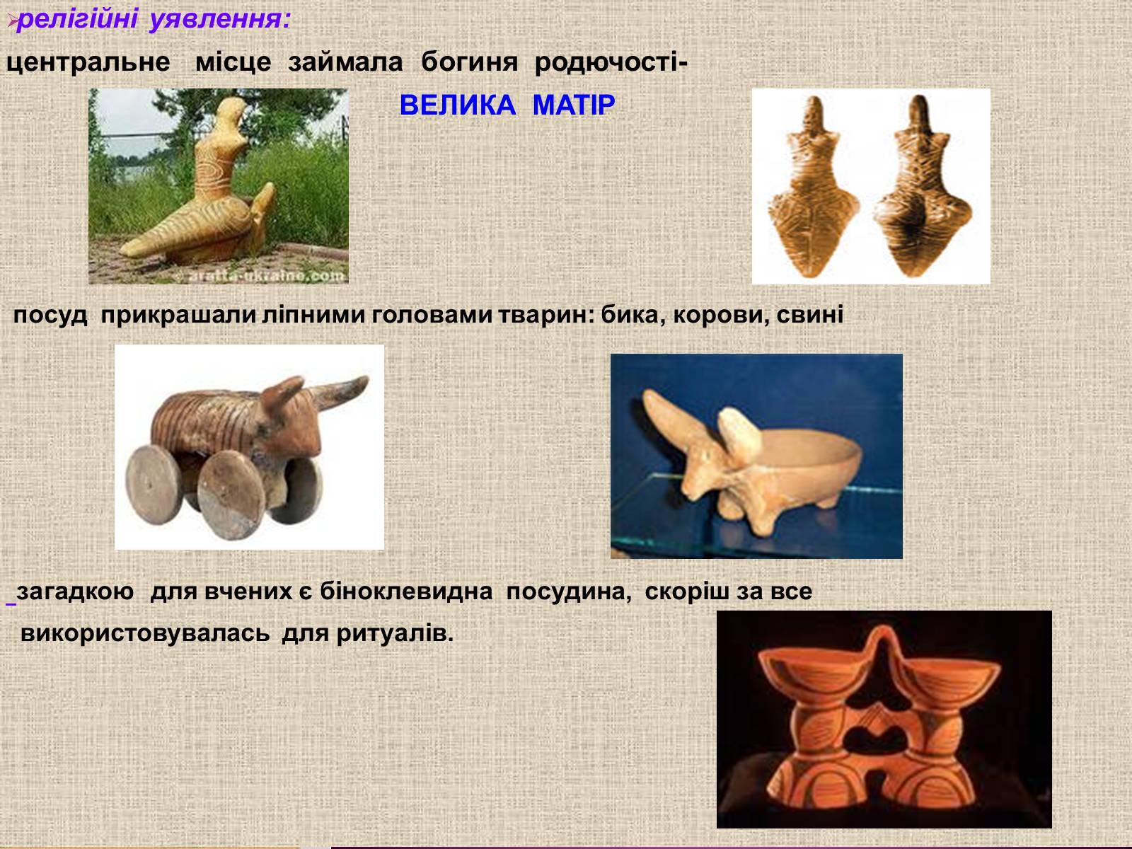 Презентація на тему «Трипільська культура» (варіант 4) - Слайд #7 Презентація на тему «Трипільська культура» (варіант 4) - Слайд #7