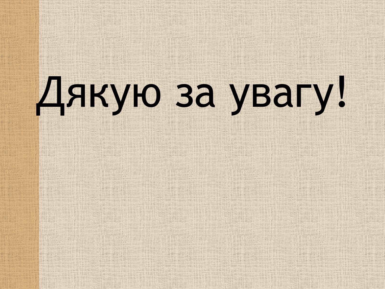 Презентація на тему «Трипільська культура» (варіант 4) - Слайд #9 Презентація на тему «Трипільська культура» (варіант 4) - Слайд #9