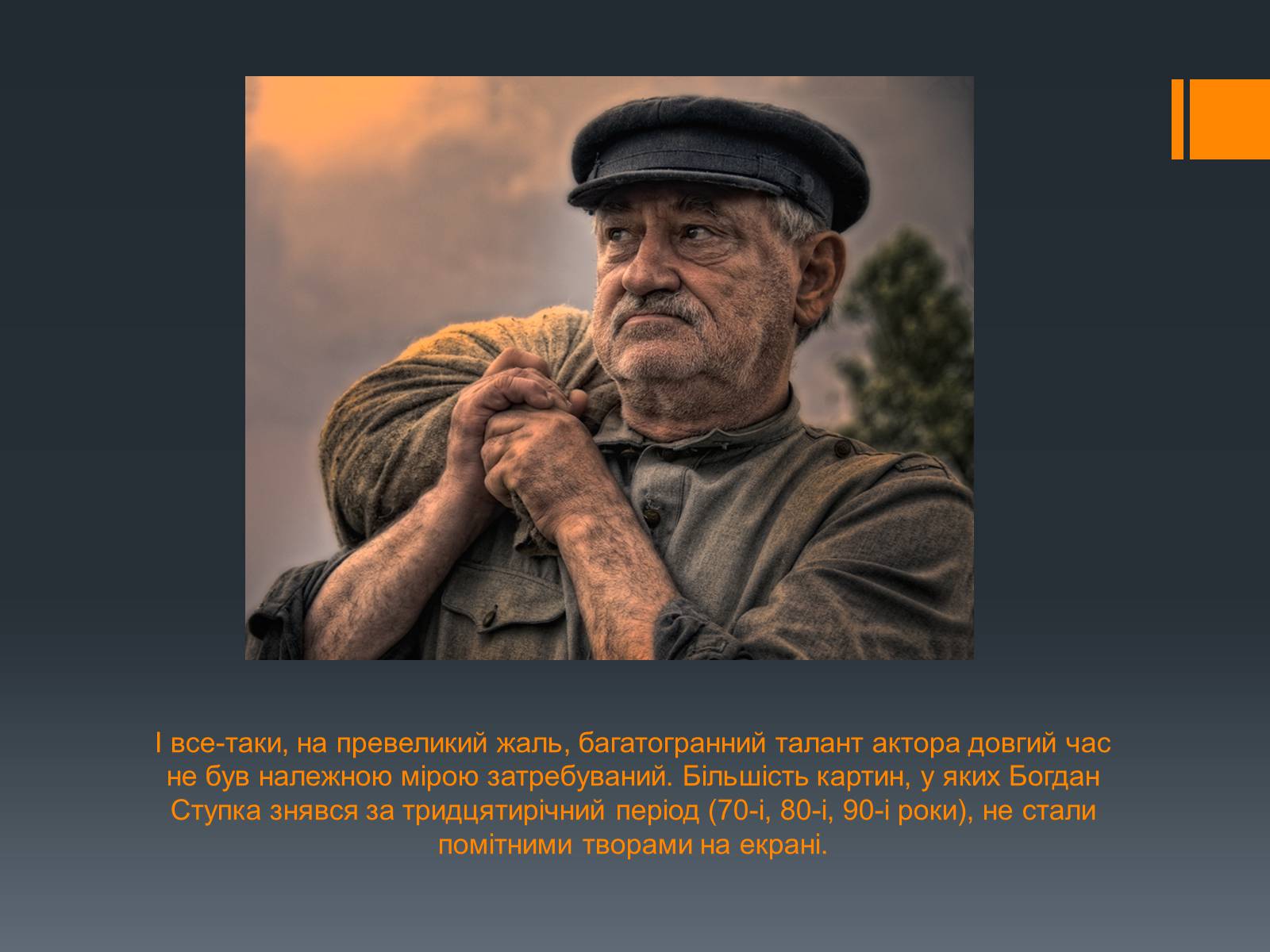Презентація на тему «Богдан Ступка» - Слайд #17 Презентація на тему «Богдан Ступка» - Слайд #17