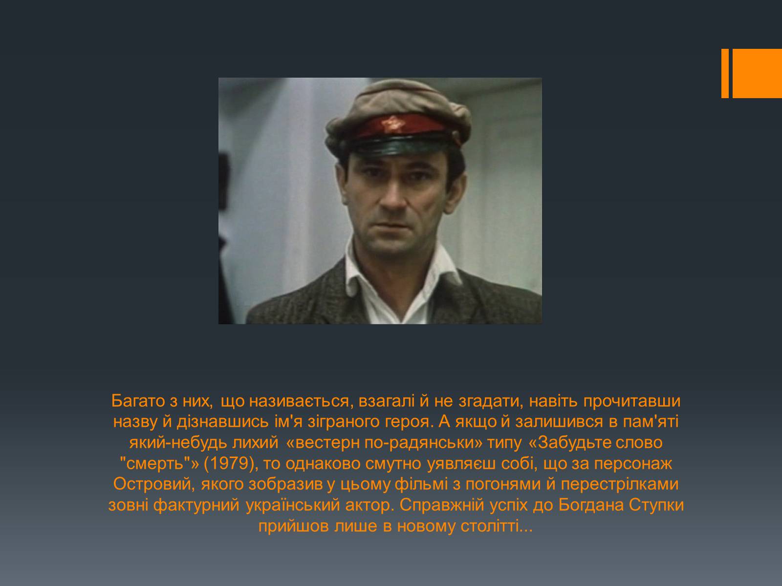 Презентація на тему «Богдан Ступка» - Слайд #18 Презентація на тему «Богдан Ступка» - Слайд #18