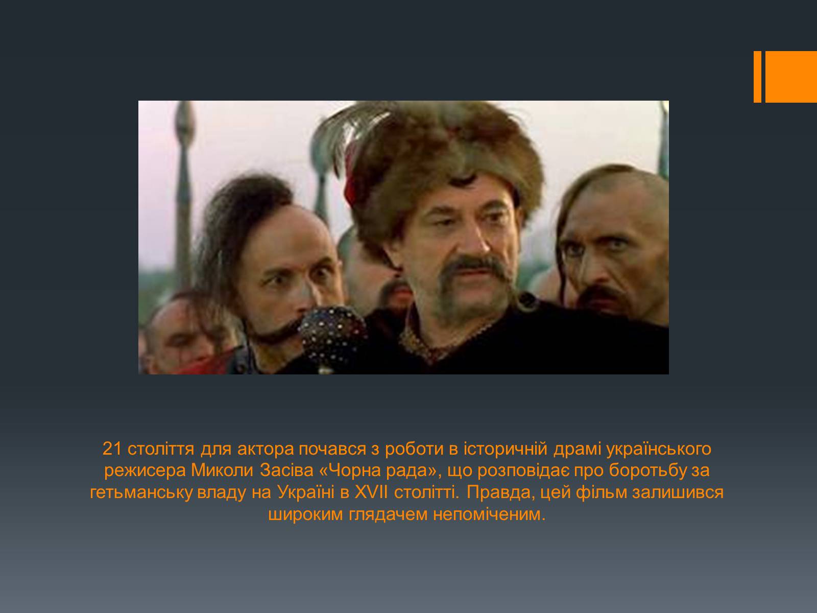 Презентація на тему «Богдан Ступка» - Слайд #19 Презентація на тему «Богдан Ступка» - Слайд #19