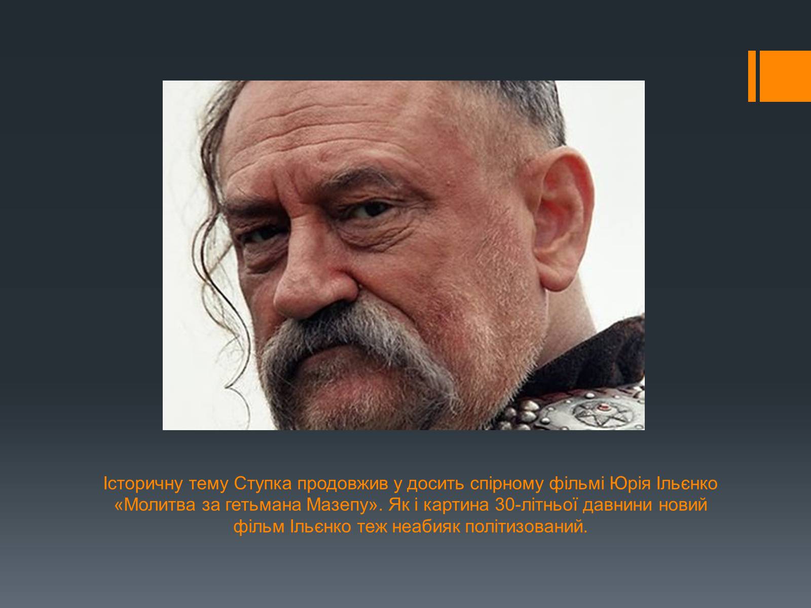 Презентація на тему «Богдан Ступка» - Слайд #20 Презентація на тему «Богдан Ступка» - Слайд #20