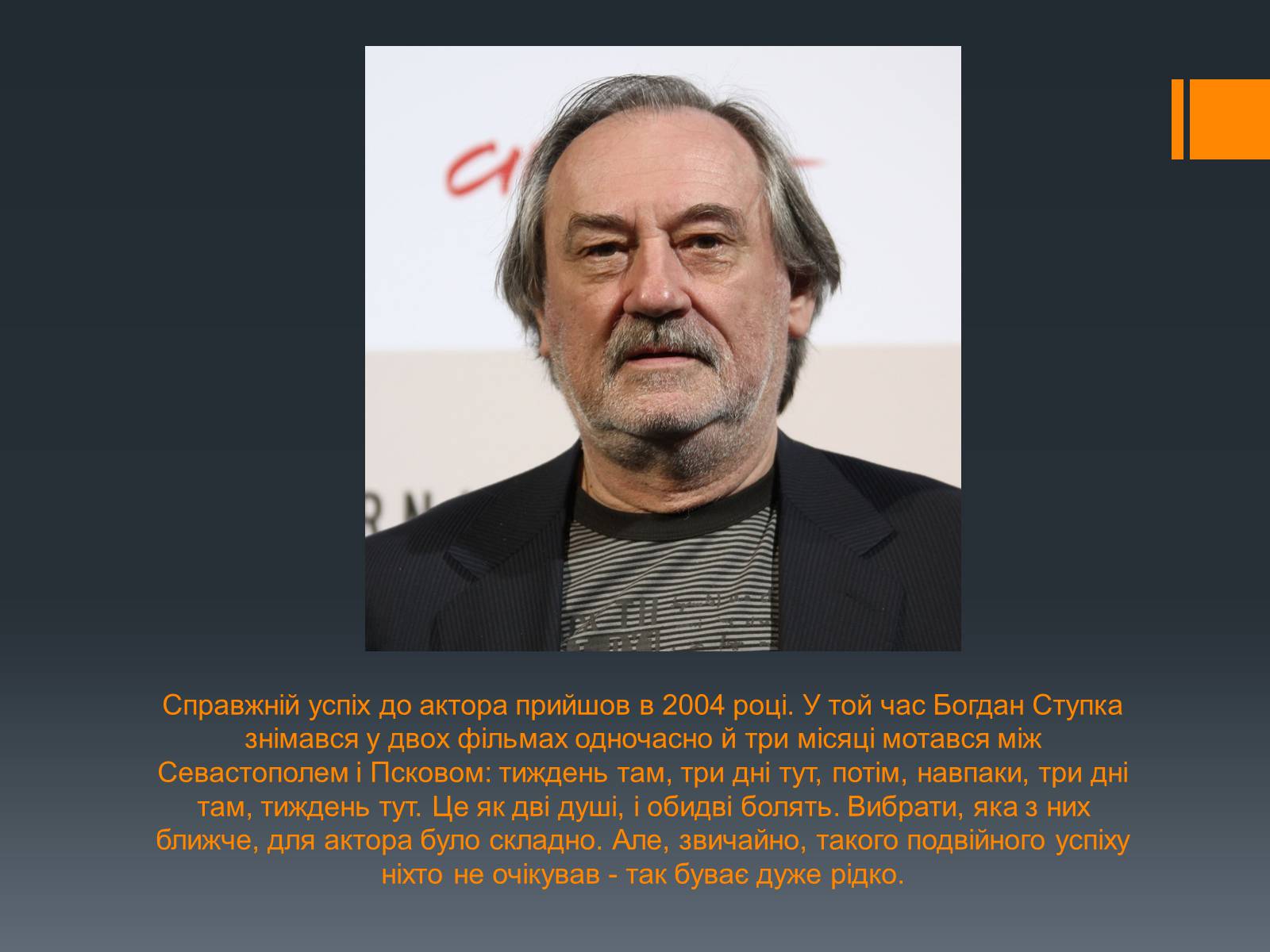 Презентація на тему «Богдан Ступка» - Слайд #22 Презентація на тему «Богдан Ступка» - Слайд #22