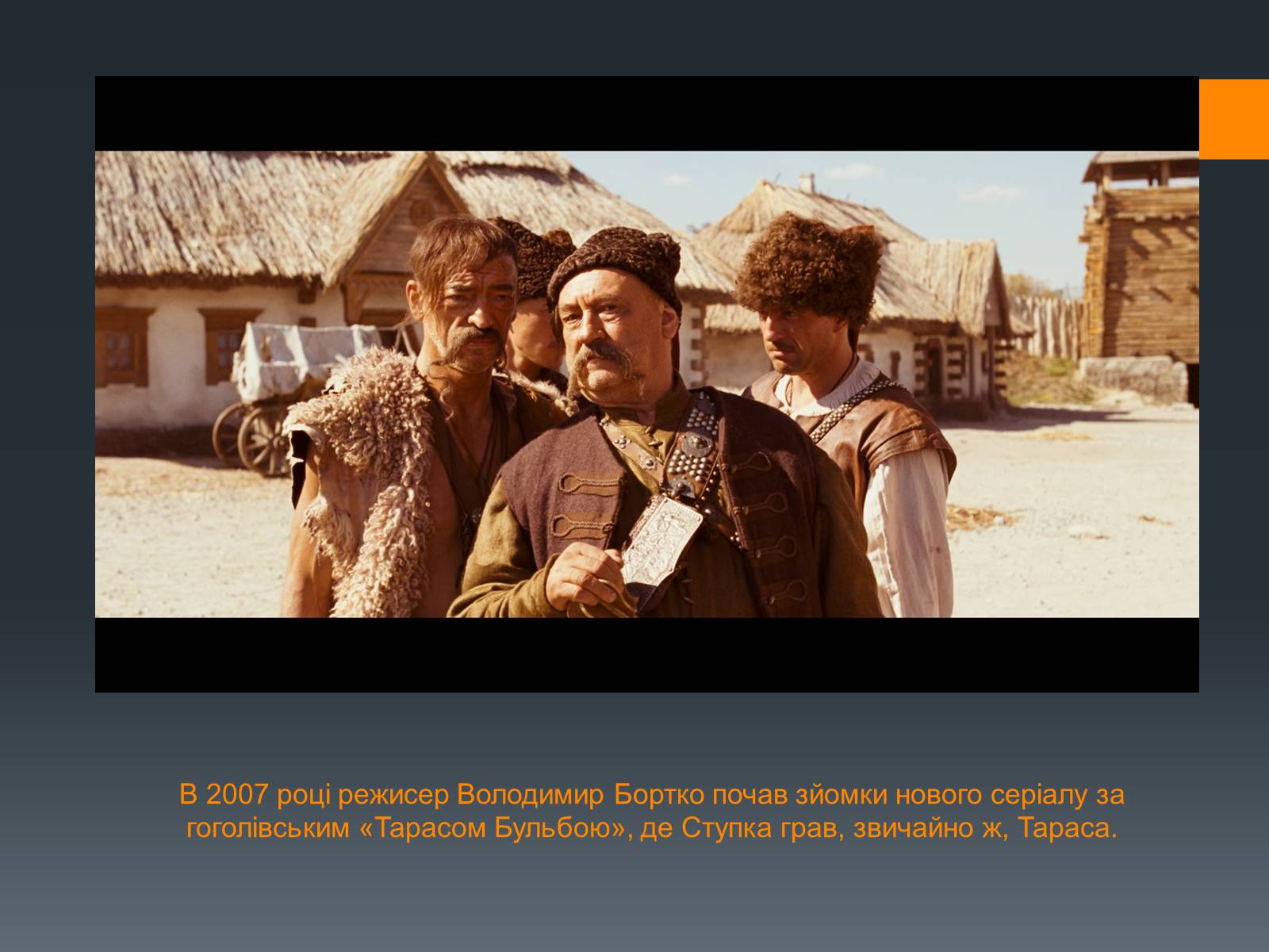 Презентація на тему «Богдан Ступка» - Слайд #26 Презентація на тему «Богдан Ступка» - Слайд #26