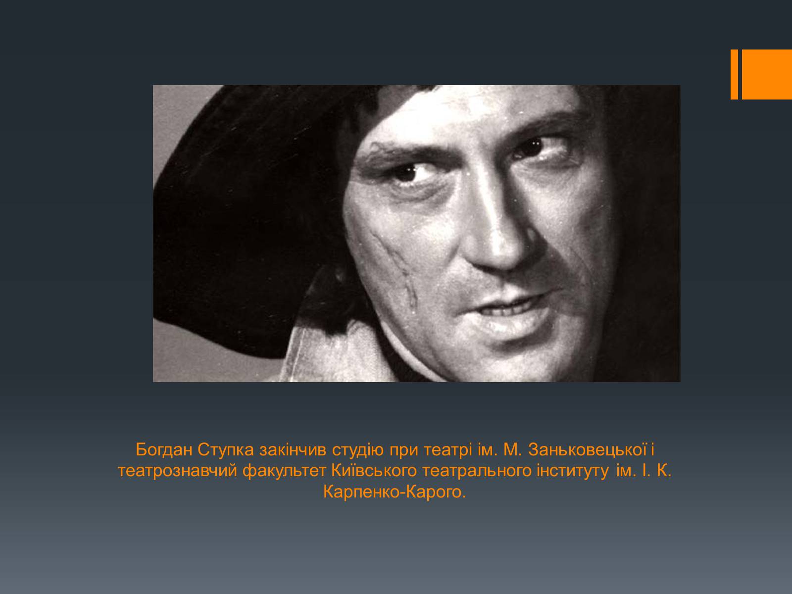 Презентація на тему «Богдан Ступка» - Слайд #7 Презентація на тему «Богдан Ступка» - Слайд #7