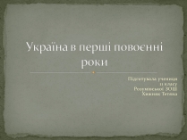 Презентація на тему «Україна в перші повоєнні роки»
