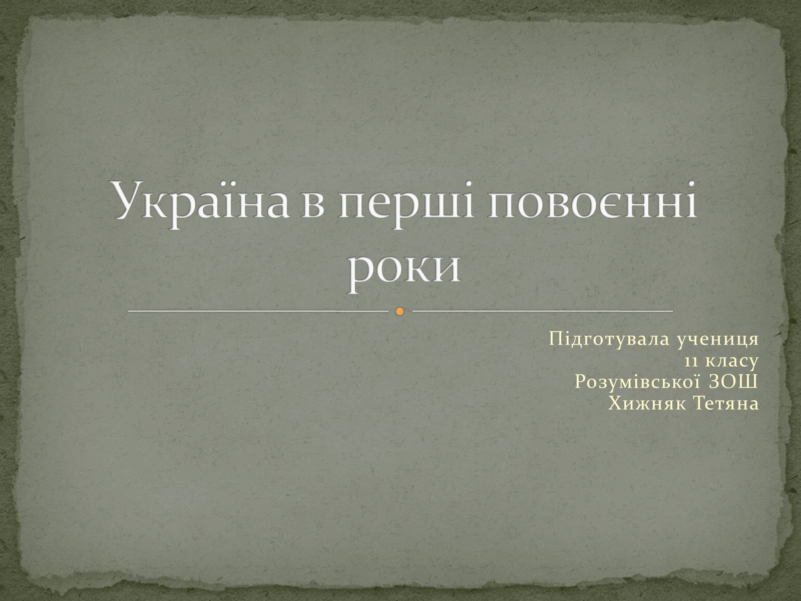 Презентація на тему «Україна в перші повоєнні роки» - Слайд #1 Презентація на тему «Україна в перші повоєнні роки» - Слайд #1