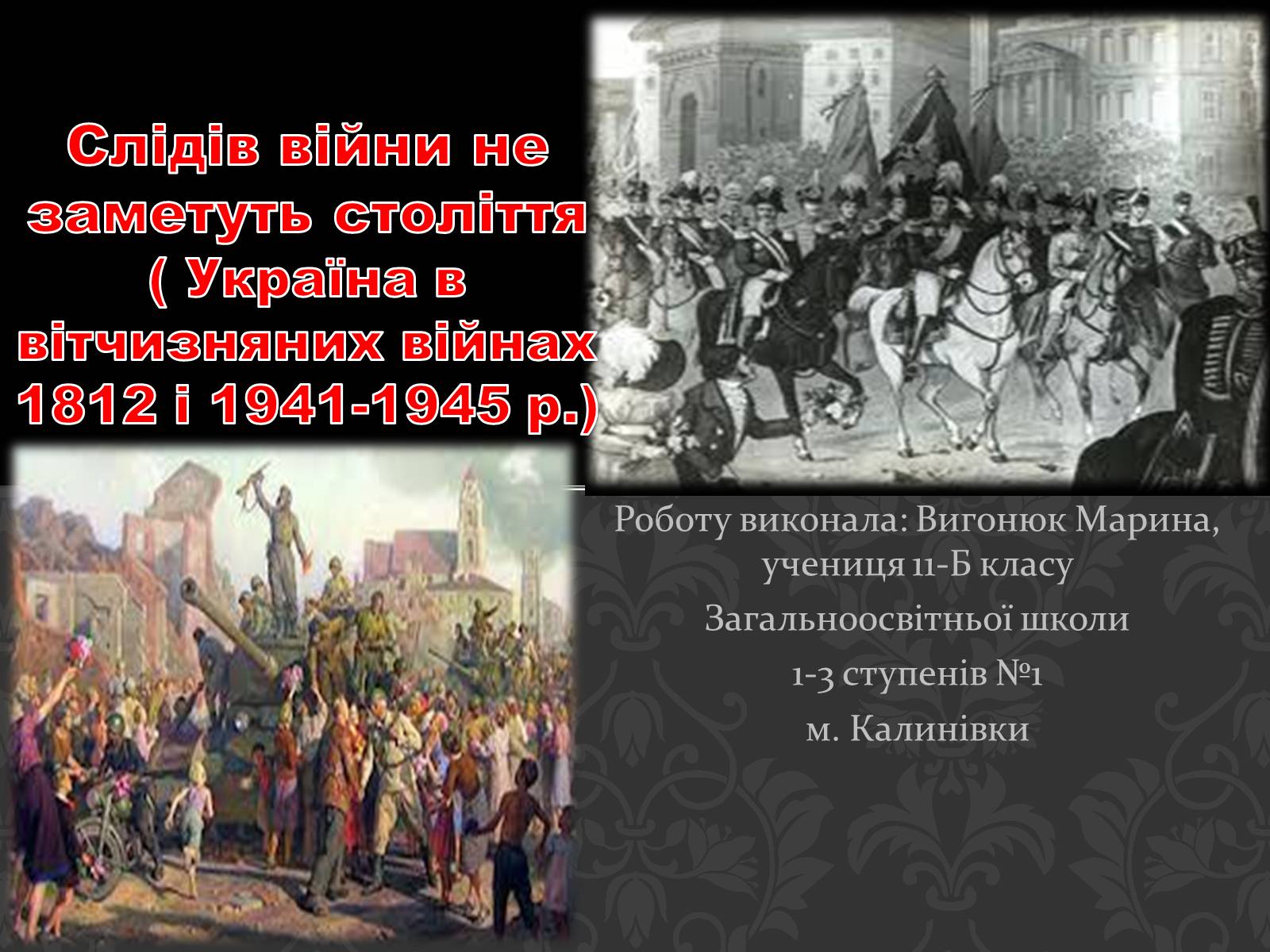 Презентація на тему «Україна в вітчизняних війнах 1812 і 1941-1945 р» - Слайд #1 Презентація на тему «Україна в вітчизняних війнах 1812 і 1941-1945 р» - Слайд #1