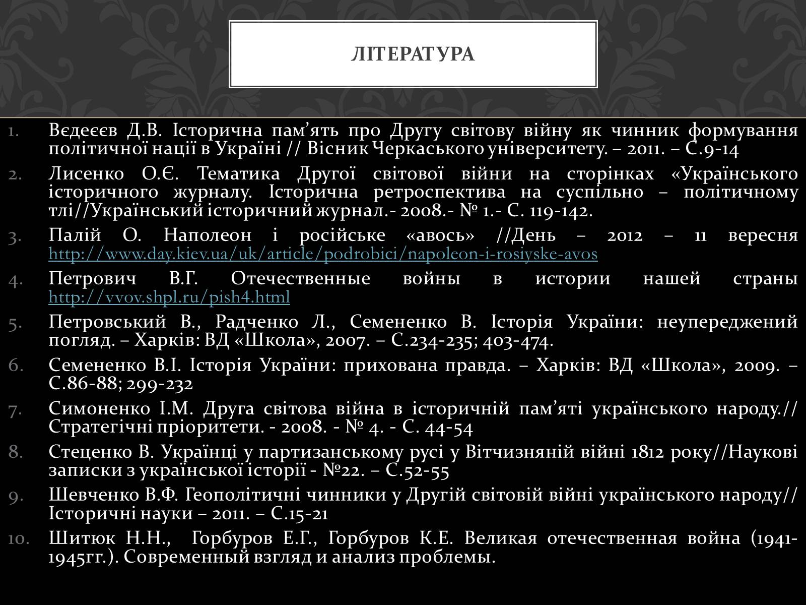 Презентація на тему «Україна в вітчизняних війнах 1812 і 1941-1945 р» - Слайд #15 Презентація на тему «Україна в вітчизняних війнах 1812 і 1941-1945 р» - Слайд #15