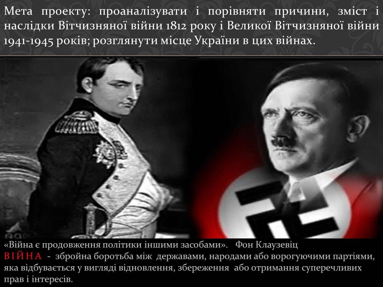 Презентація на тему «Україна в вітчизняних війнах 1812 і 1941-1945 р» - Слайд #2 Презентація на тему «Україна в вітчизняних війнах 1812 і 1941-1945 р» - Слайд #2