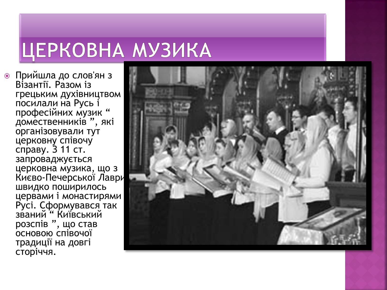 Презентація на тему «Музична культура Київської Русі» (варіант 2) - Слайд #10 Презентація на тему «Музична культура Київської Русі» (варіант 2) - Слайд #10