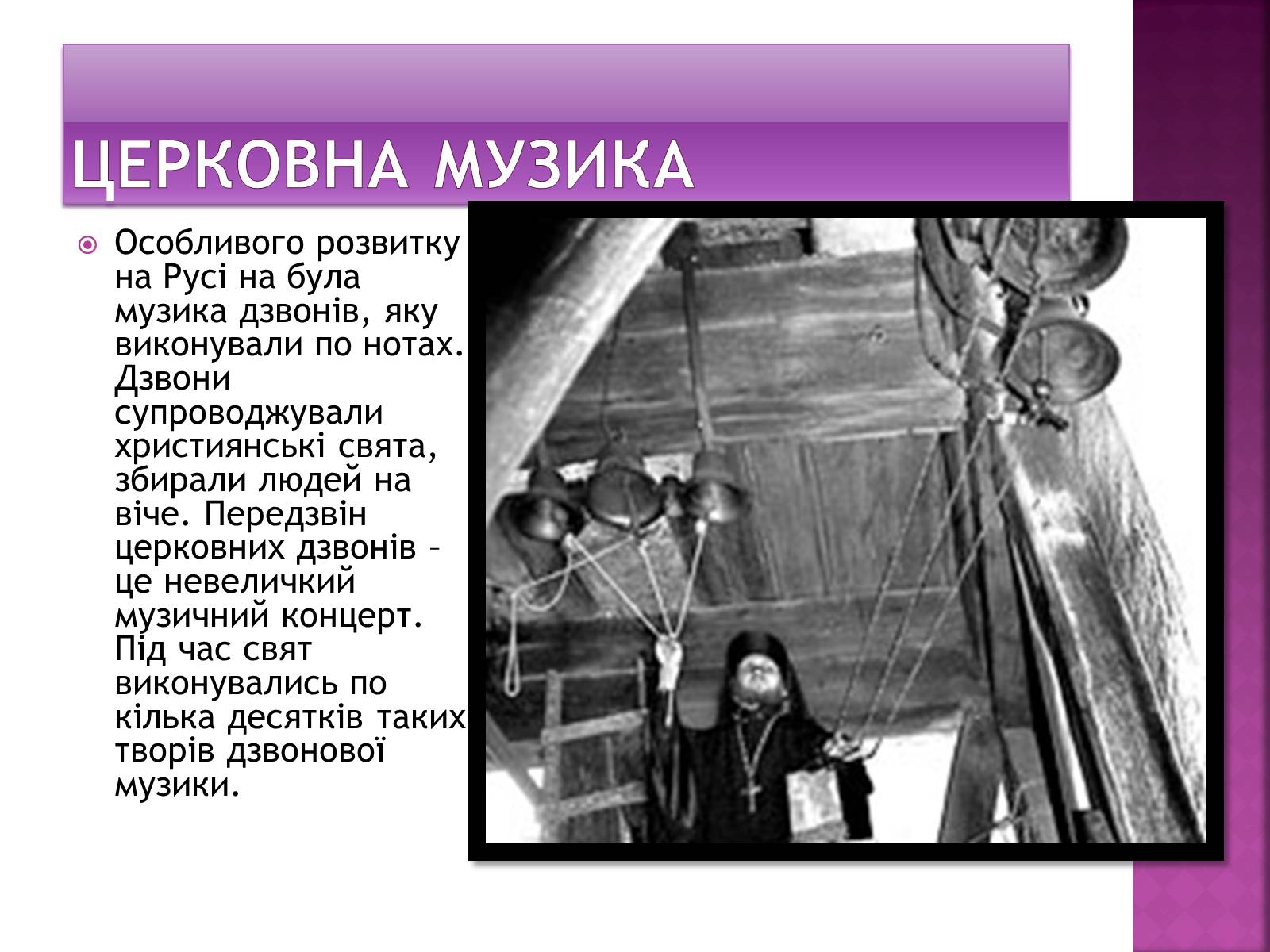 Презентація на тему «Музична культура Київської Русі» (варіант 2) - Слайд #11 Презентація на тему «Музична культура Київської Русі» (варіант 2) - Слайд #11
