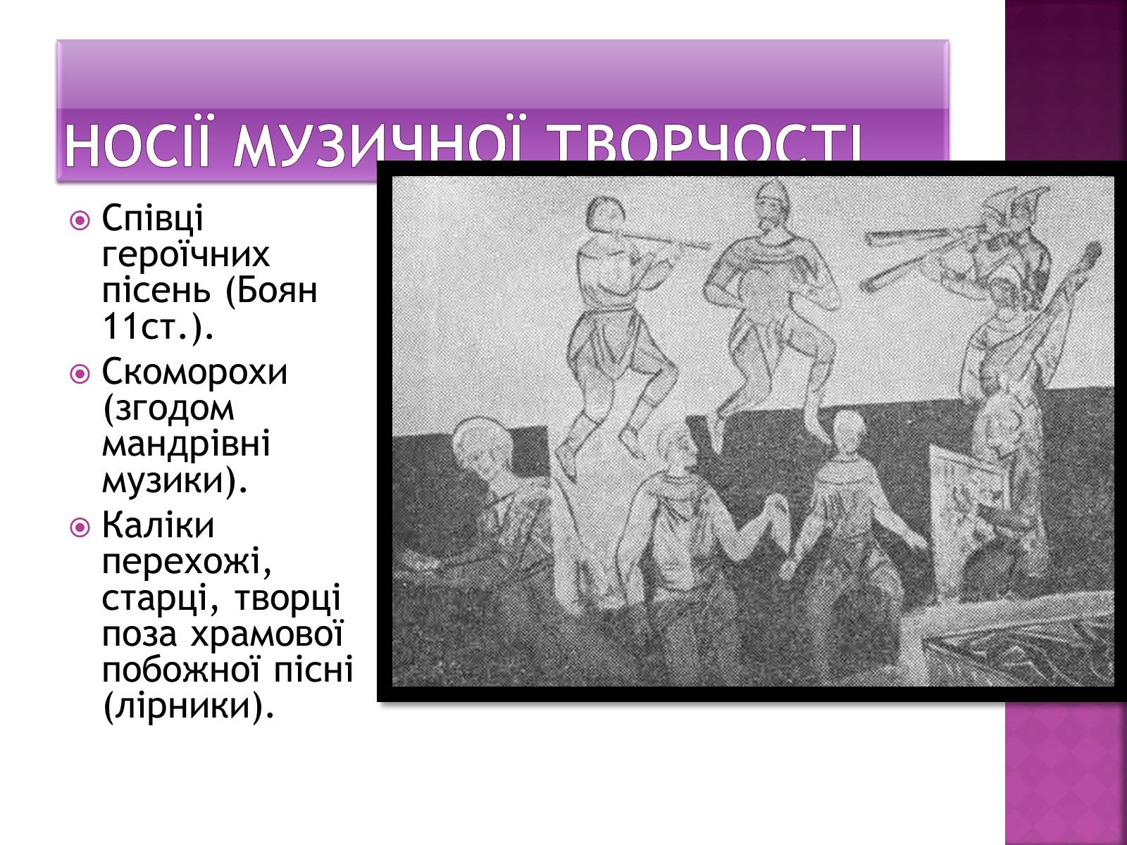 Презентація на тему «Музична культура Київської Русі» (варіант 2) - Слайд #12 Презентація на тему «Музична культура Київської Русі» (варіант 2) - Слайд #12