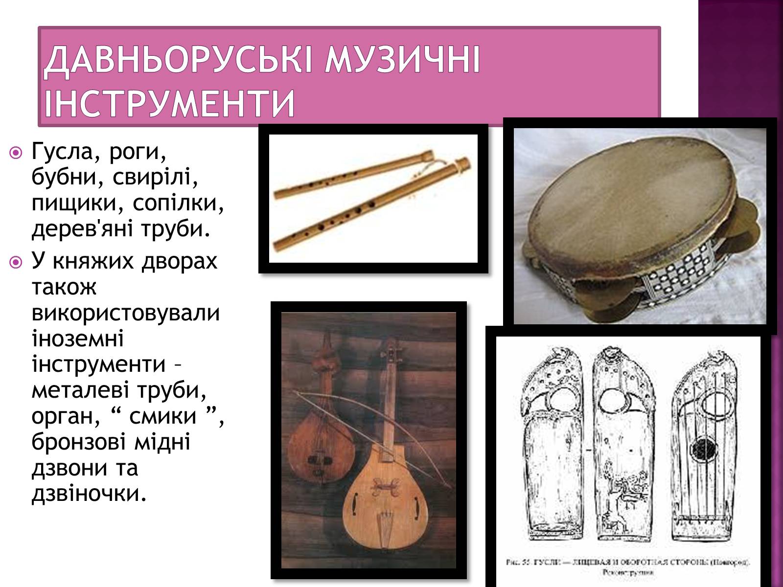 Презентація на тему «Музична культура Київської Русі» (варіант 2) - Слайд #13 Презентація на тему «Музична культура Київської Русі» (варіант 2) - Слайд #13