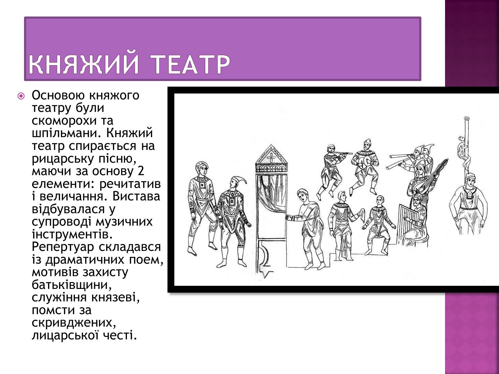 Презентація на тему «Музична культура Київської Русі» (варіант 2) - Слайд #18 Презентація на тему «Музична культура Київської Русі» (варіант 2) - Слайд #18