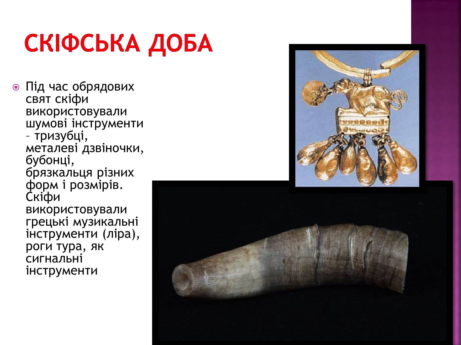 Презентація на тему «Музична культура Київської Русі» (варіант 2) - Слайд #4 Презентація на тему «Музична культура Київської Русі» (варіант 2) - Слайд #4