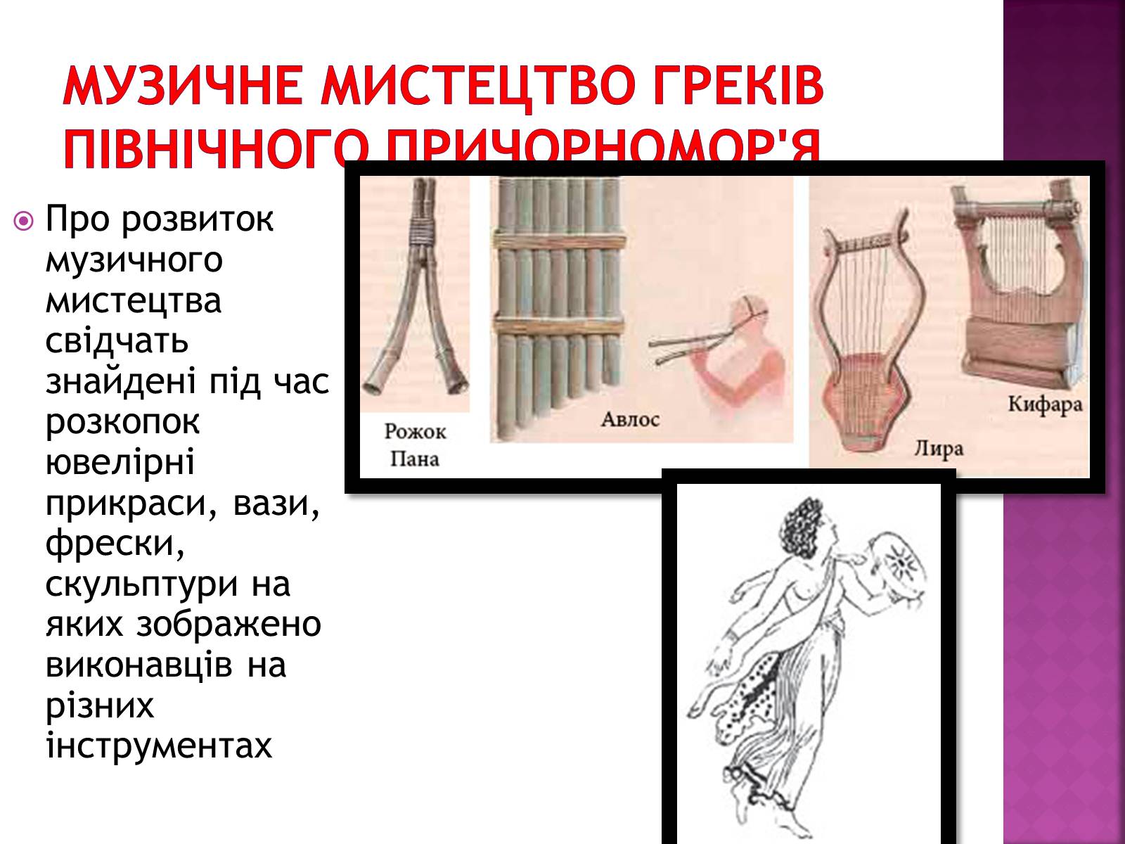 Презентація на тему «Музична культура Київської Русі» (варіант 2) - Слайд #5 Презентація на тему «Музична культура Київської Русі» (варіант 2) - Слайд #5