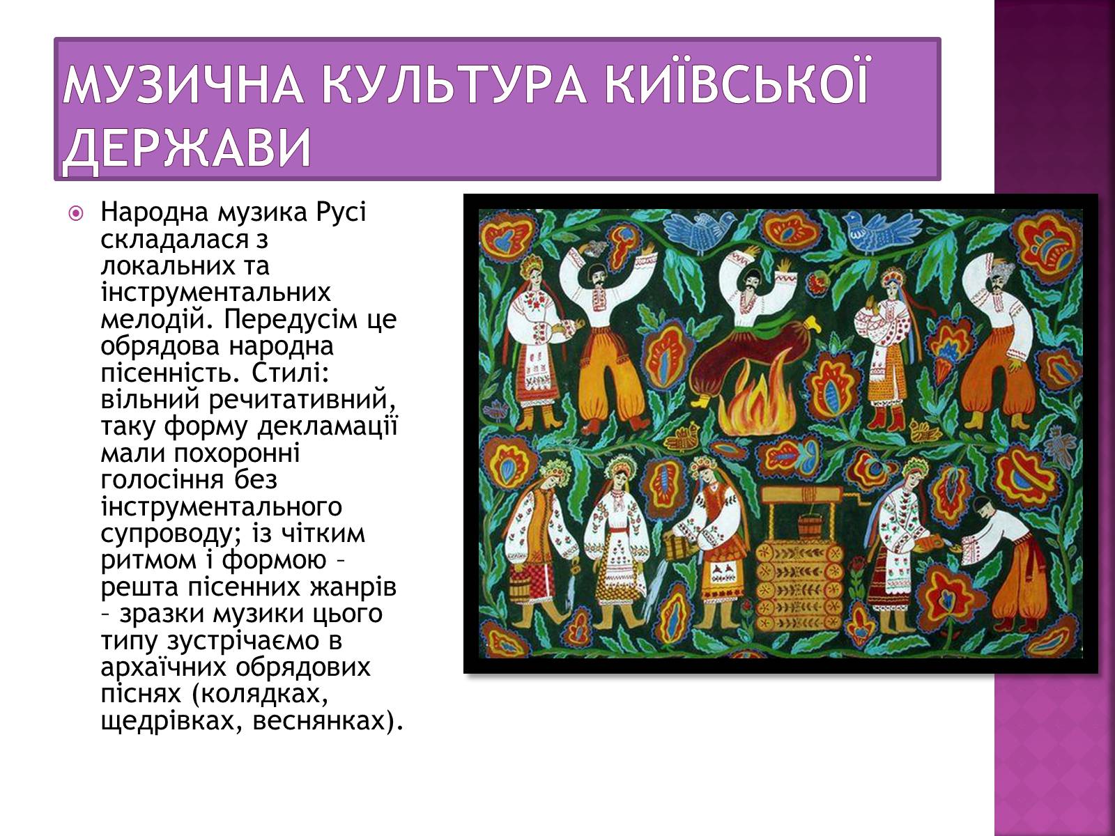 Презентація на тему «Музична культура Київської Русі» (варіант 2) - Слайд #7 Презентація на тему «Музична культура Київської Русі» (варіант 2) - Слайд #7