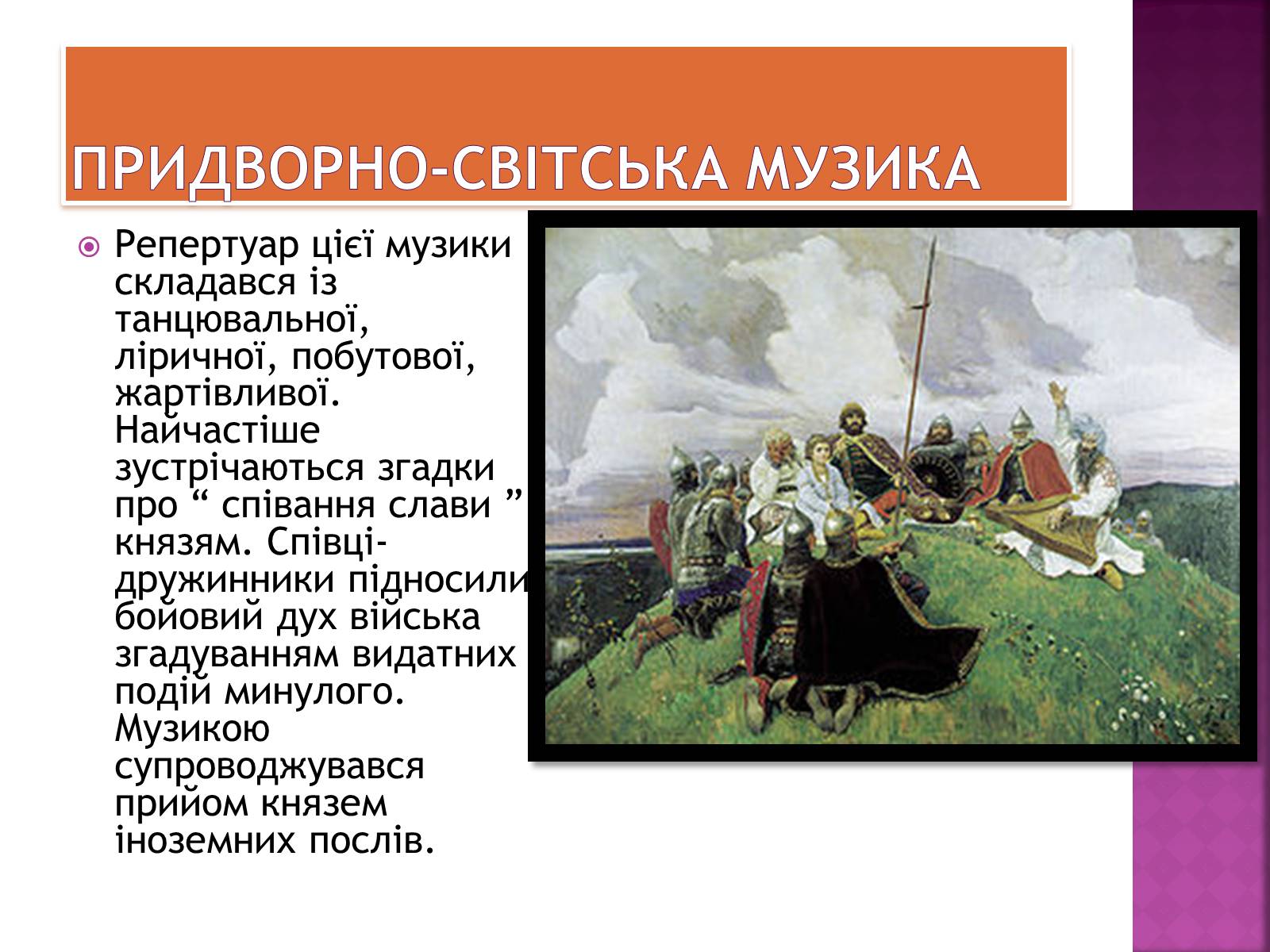 Презентація на тему «Музична культура Київської Русі» (варіант 2) - Слайд #8 Презентація на тему «Музична культура Київської Русі» (варіант 2) - Слайд #8
