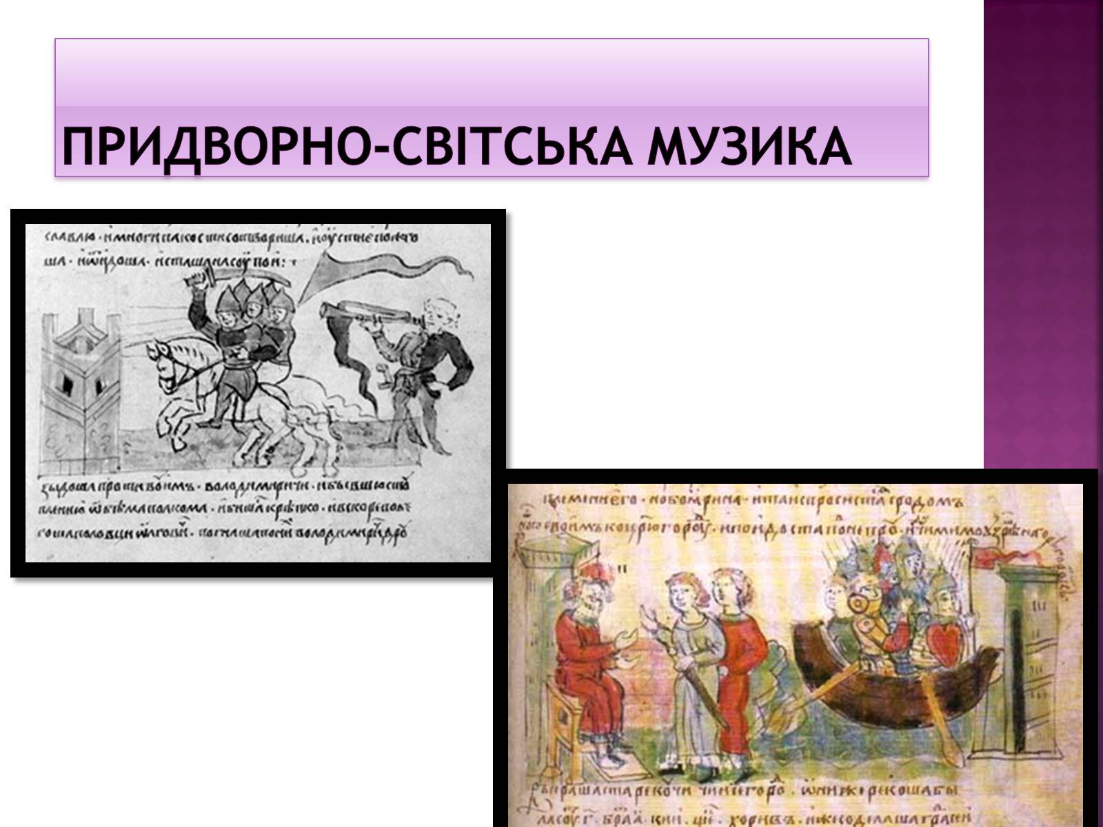 Презентація на тему «Музична культура Київської Русі» (варіант 2) - Слайд #9 Презентація на тему «Музична культура Київської Русі» (варіант 2) - Слайд #9