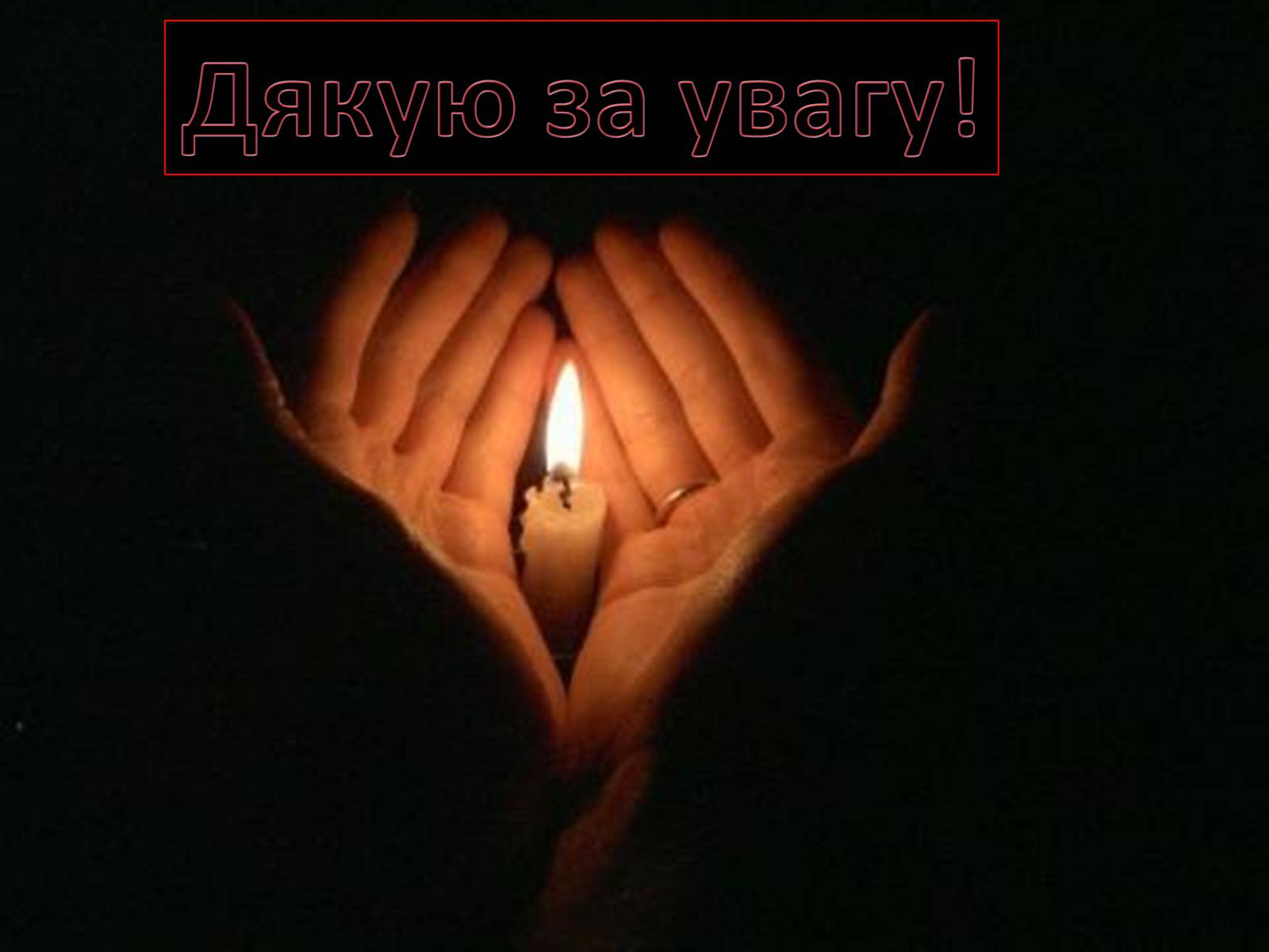 Презентація на тему «Голодомор 1946-1947 років» (варіант 1) - Слайд #12 Презентація на тему «Голодомор 1946-1947 років» (варіант 1) - Слайд #12
