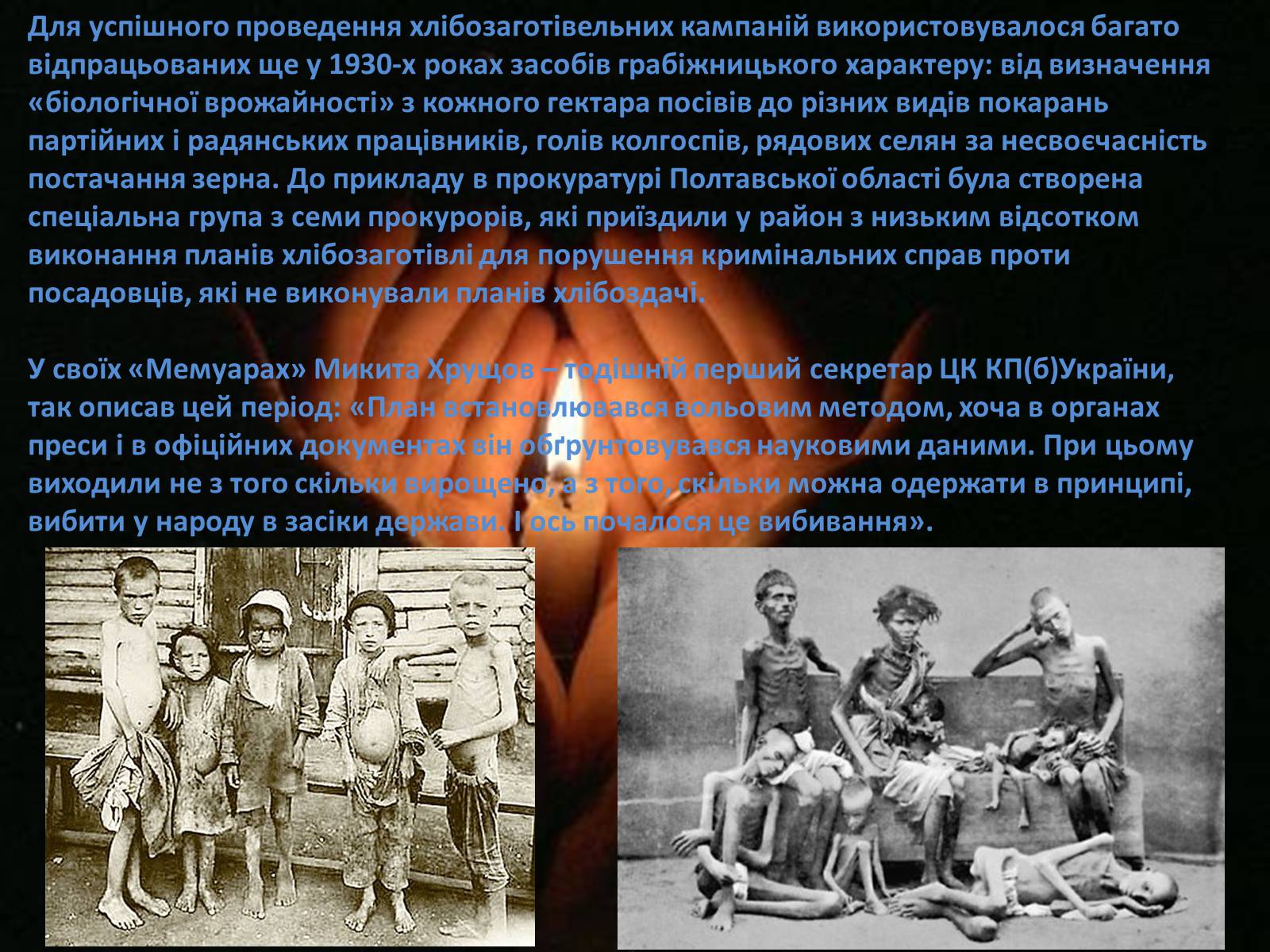 Презентація на тему «Голодомор 1946-1947 років» (варіант 1) - Слайд #4 Презентація на тему «Голодомор 1946-1947 років» (варіант 1) - Слайд #4