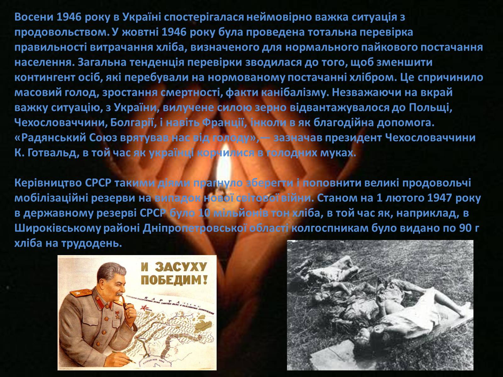 Презентація на тему «Голодомор 1946-1947 років» (варіант 1) - Слайд #5 Презентація на тему «Голодомор 1946-1947 років» (варіант 1) - Слайд #5