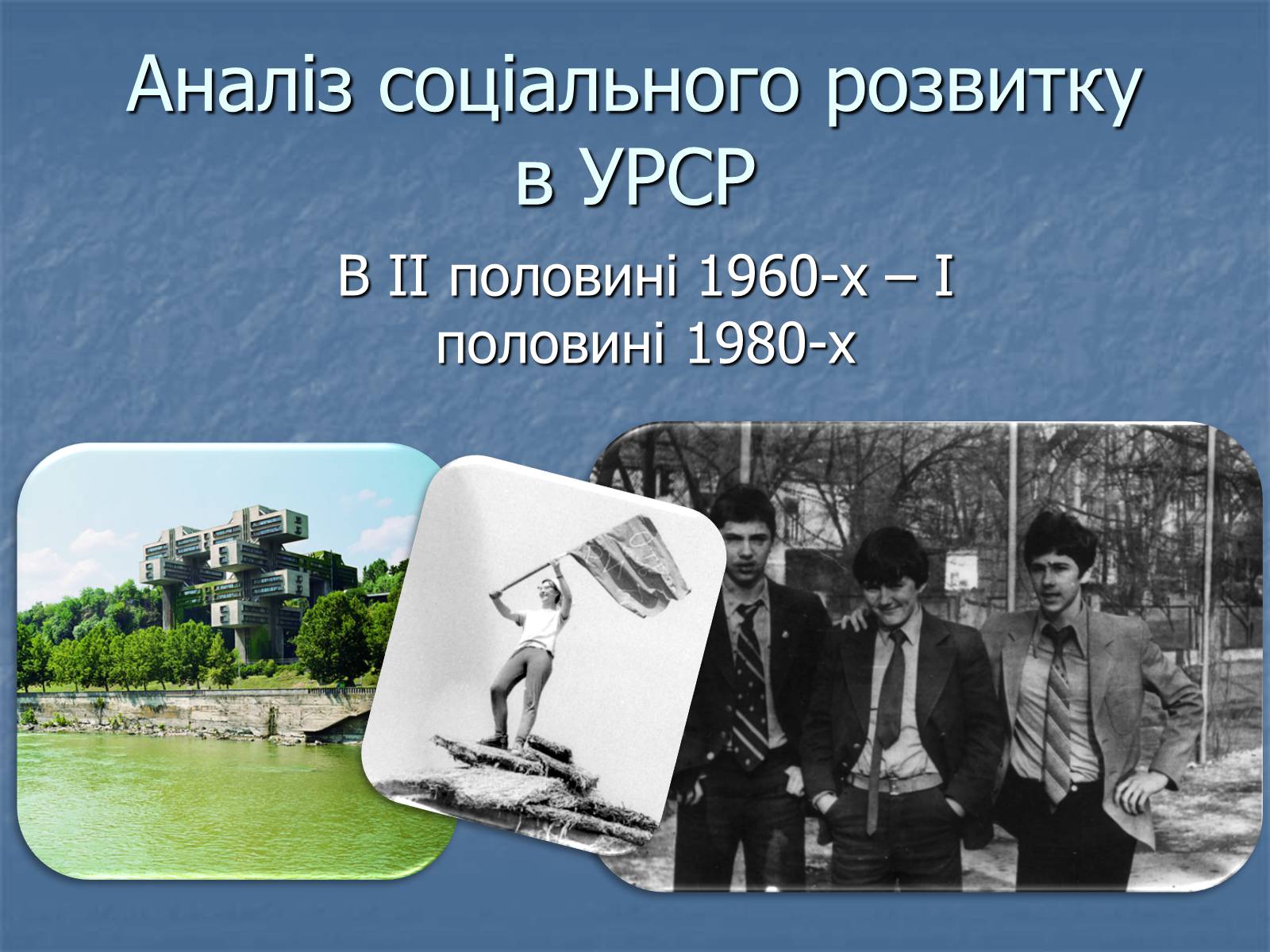Презентація на тему «Аналіз соціального розвитку в УРСР» - Слайд #1 Презентація на тему «Аналіз соціального розвитку в УРСР» - Слайд #1