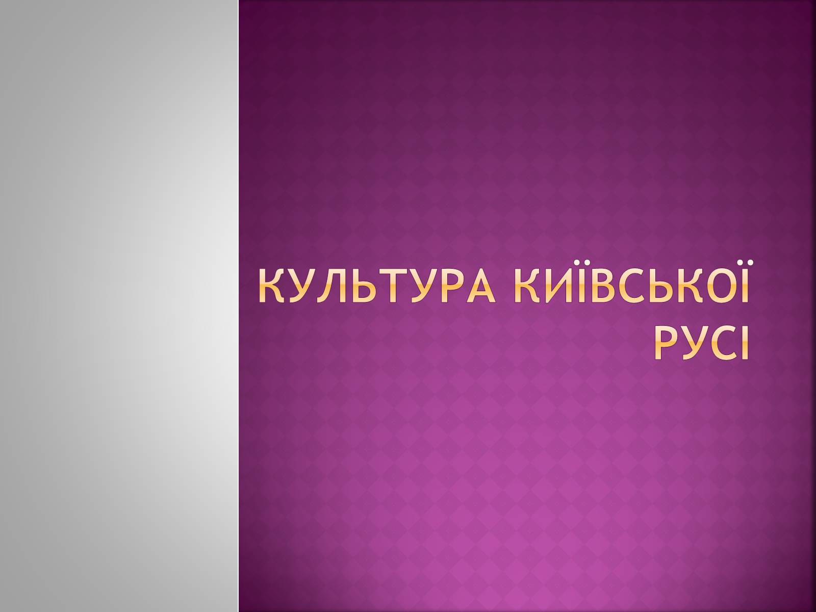 Презентація на тему «Культура Київської Русі» (варіант 2) - Слайд #1 Презентація на тему «Культура Київської Русі» (варіант 2) - Слайд #1