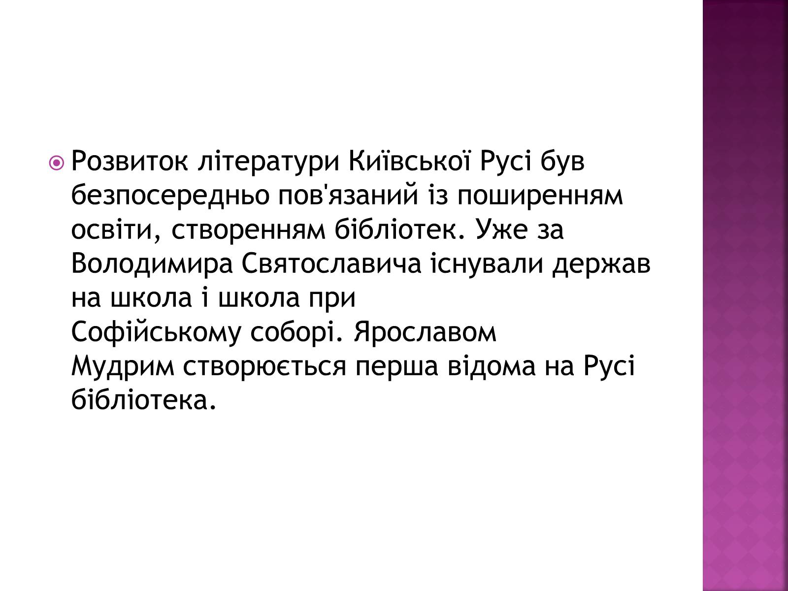 Презентація на тему «Культура Київської Русі» (варіант 2) - Слайд #7 Презентація на тему «Культура Київської Русі» (варіант 2) - Слайд #7