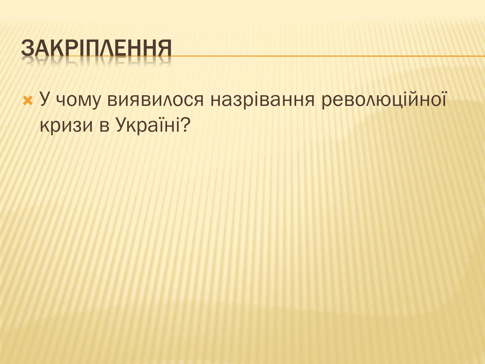 Презентація на тему «Воєнні дії на території України в 1915-1917 роках» - Слайд #16 Презентація на тему «Воєнні дії на території України в 1915-1917 роках» - Слайд #16