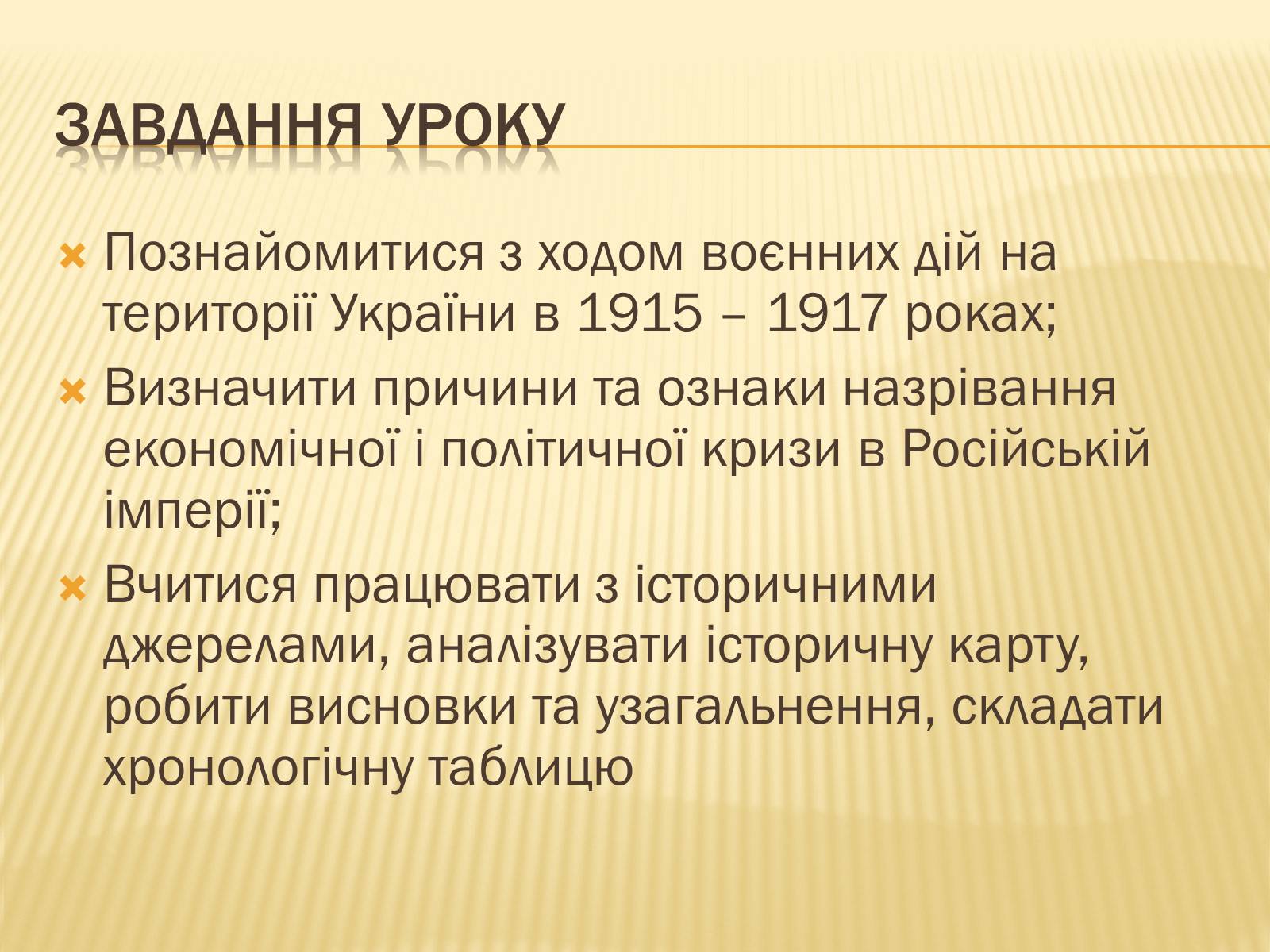 Презентація на тему «Воєнні дії на території України в 1915-1917 роках» - Слайд #2 Презентація на тему «Воєнні дії на території України в 1915-1917 роках» - Слайд #2