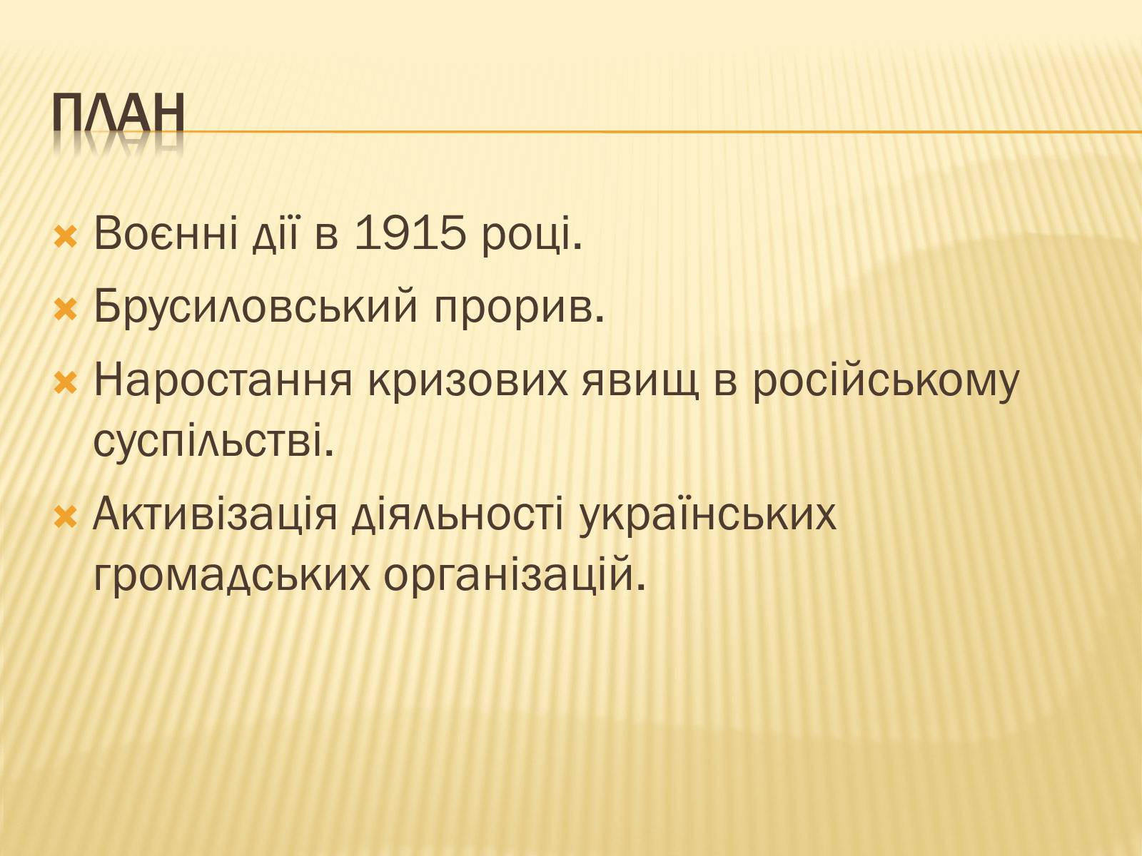 Презентація на тему «Воєнні дії на території України в 1915-1917 роках» - Слайд #3 Презентація на тему «Воєнні дії на території України в 1915-1917 роках» - Слайд #3