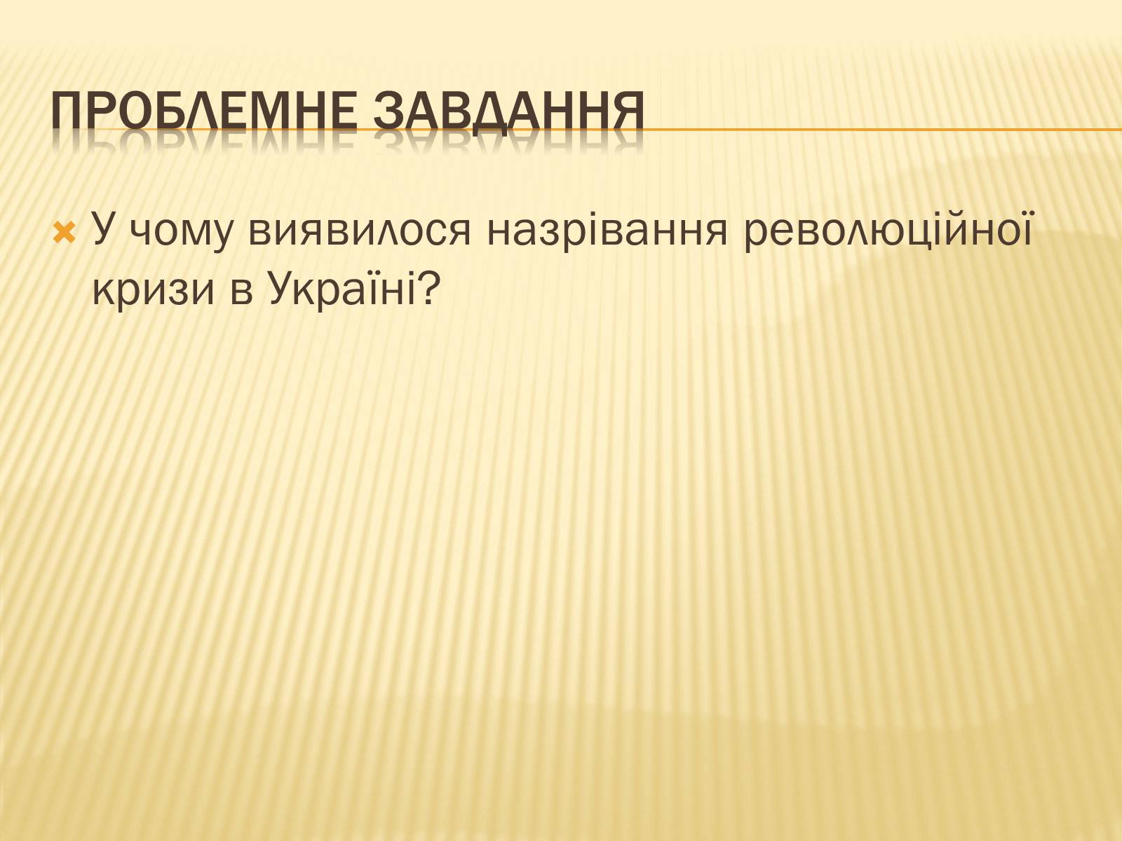 Презентація на тему «Воєнні дії на території України в 1915-1917 роках» - Слайд #5 Презентація на тему «Воєнні дії на території України в 1915-1917 роках» - Слайд #5