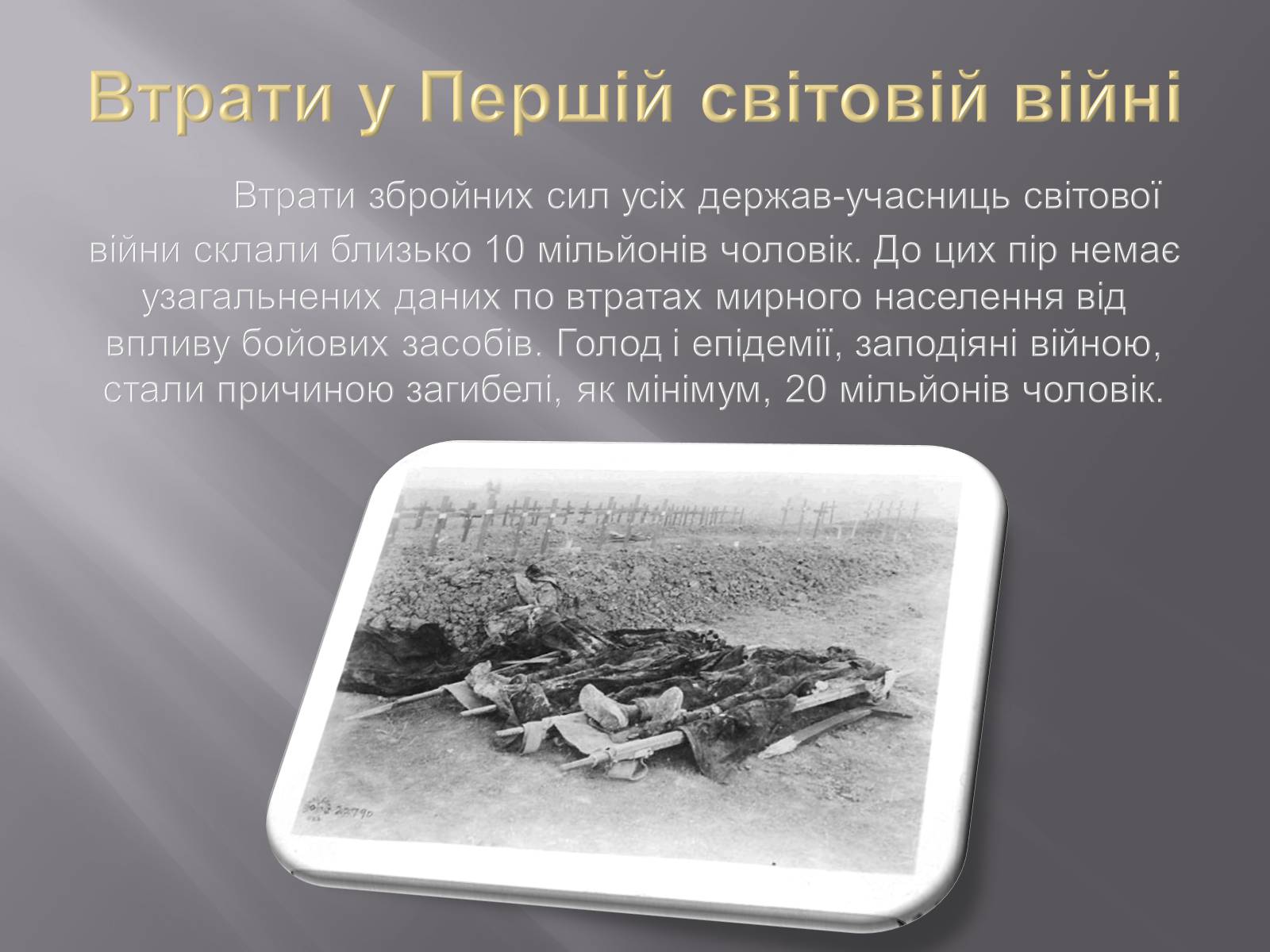 Презентація на тему «Війна» - Слайд #11 Презентація на тему «Війна» - Слайд #11