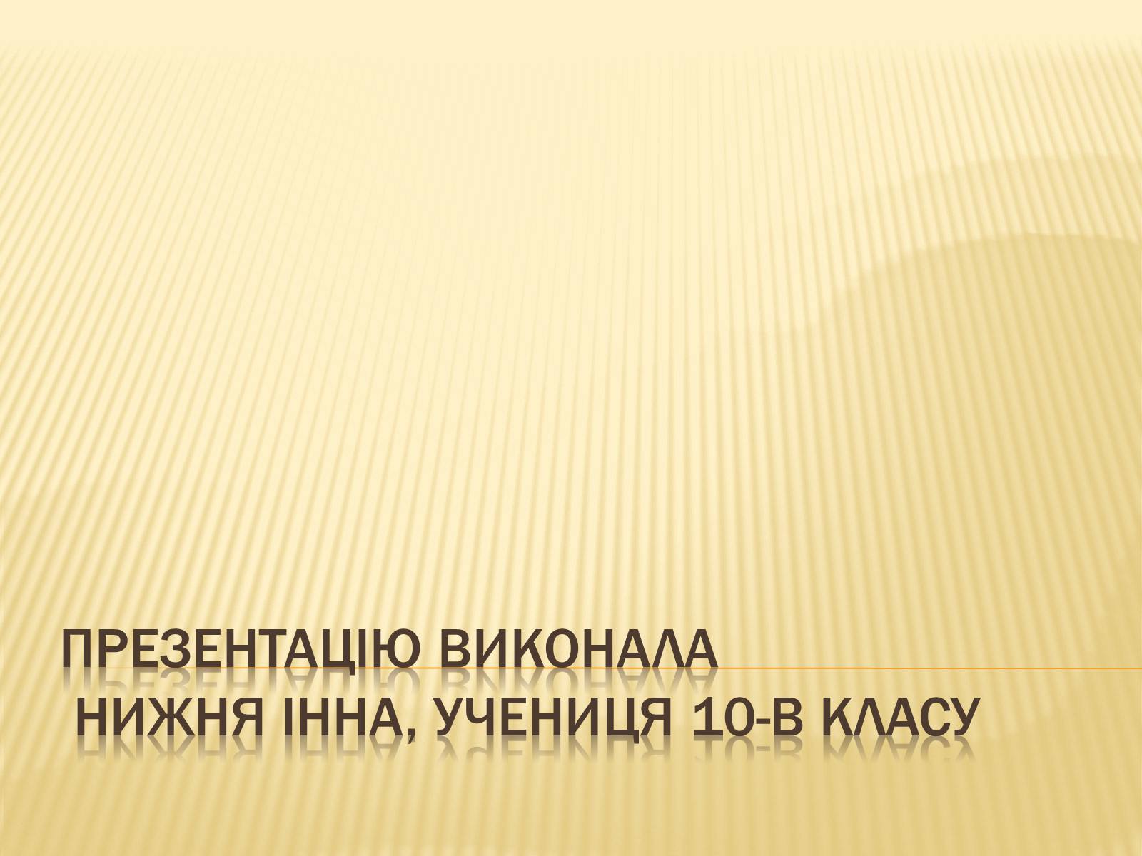 Презентація на тему «Розстріляне відродження» (варіант 2) - Слайд #10